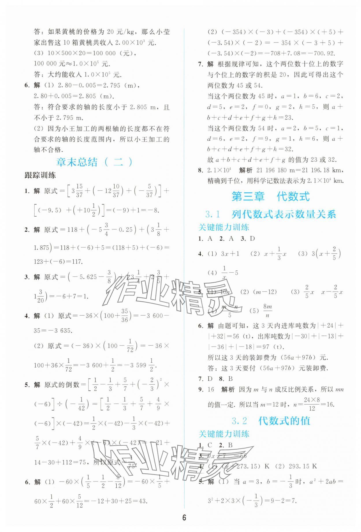 2025年同步輕松練習(xí)七年級數(shù)學(xué)上冊人教版 參考答案第5頁