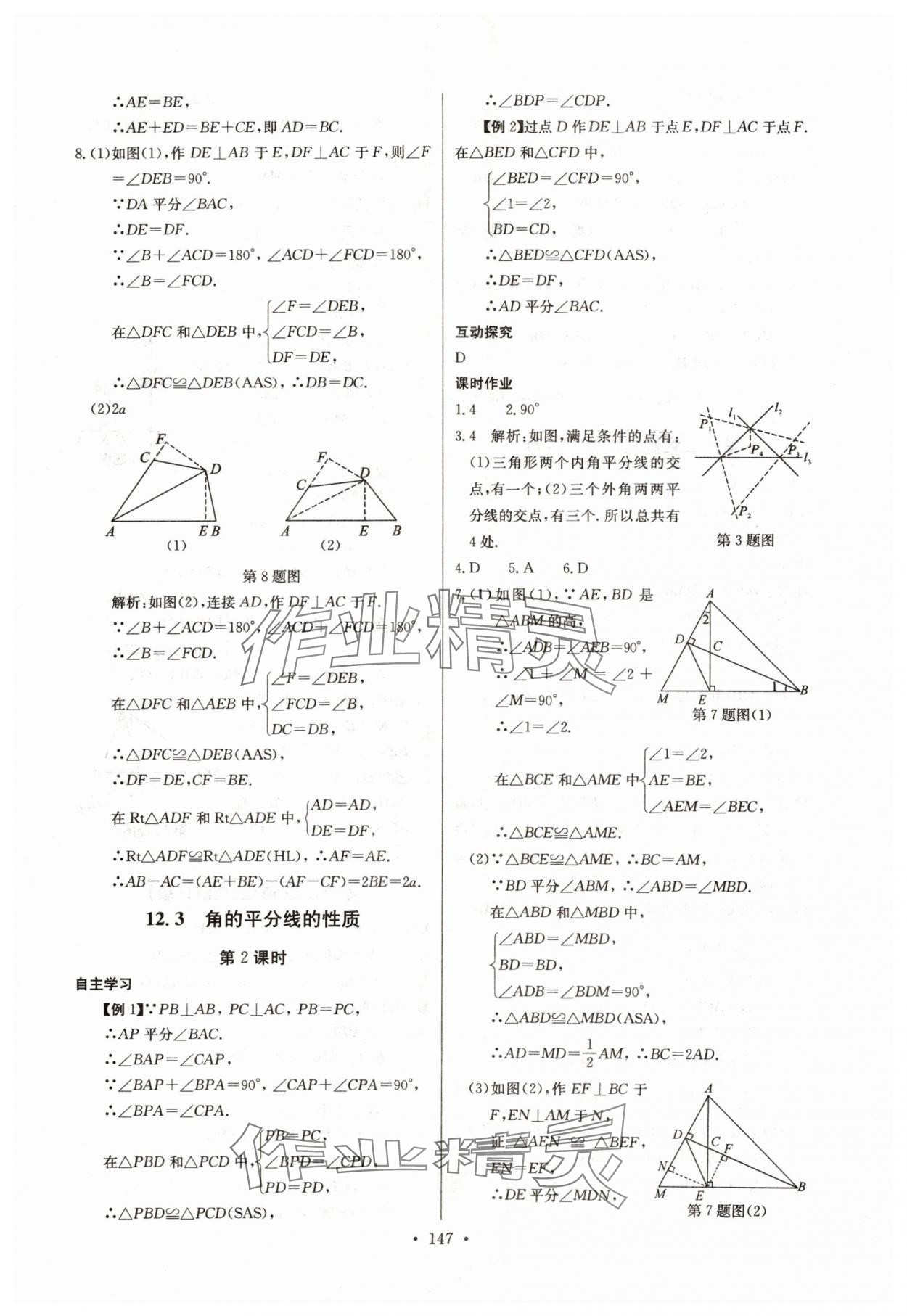 2024年长江全能学案同步练习册八年级数学上册人教版 参考答案第9页