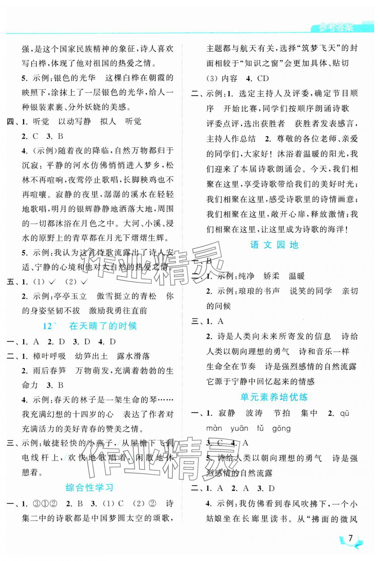 2025年亮點(diǎn)給力提優(yōu)班四年級(jí)語(yǔ)文下冊(cè)人教版 參考答案第7頁(yè)