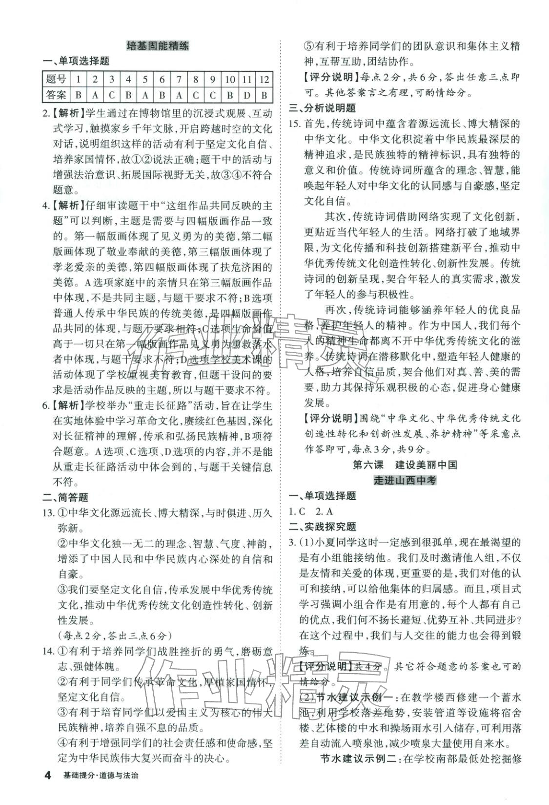 2026年易点通基础提分道德与法治山西专版 第4页