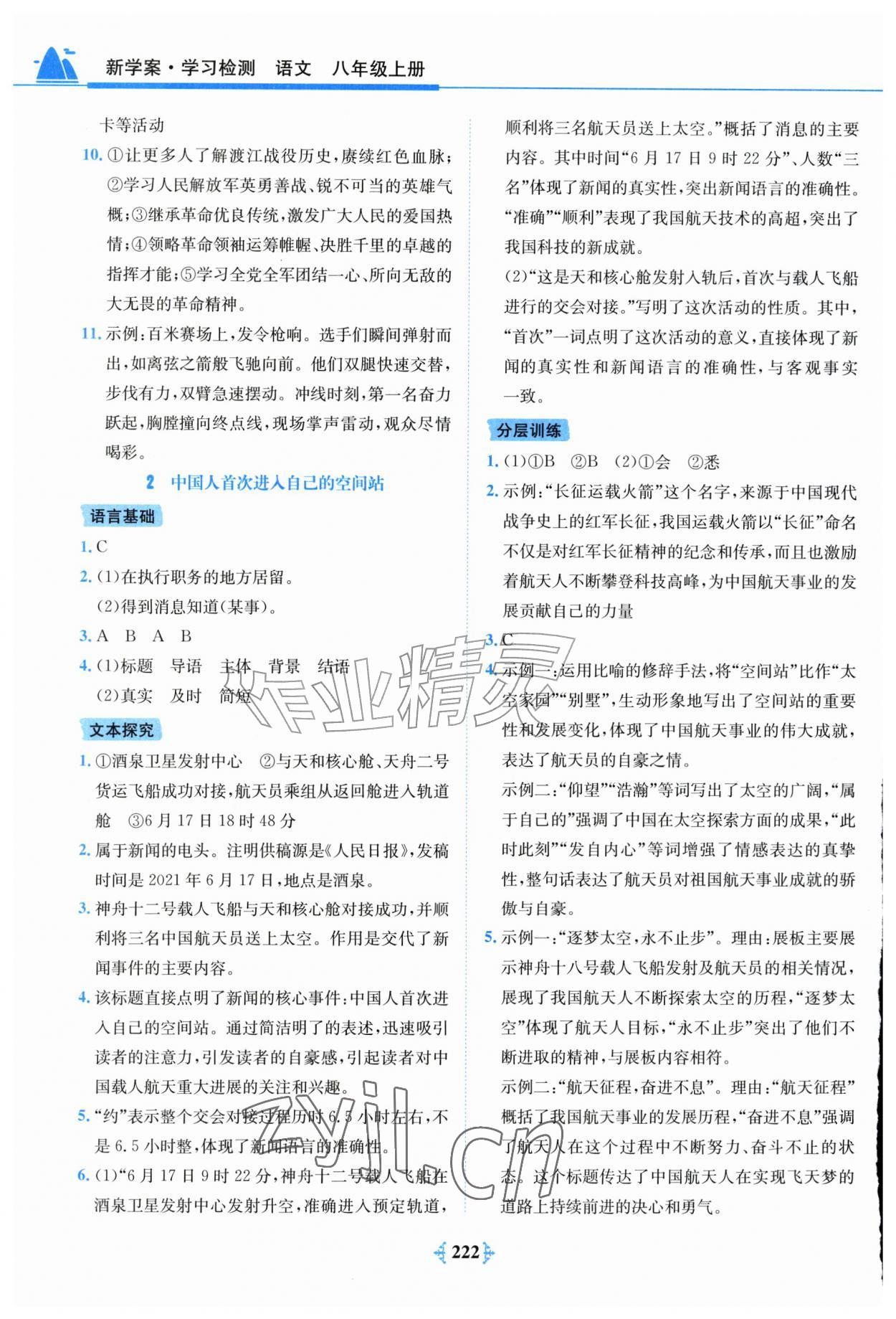 2026年新学案学习检测八年级语文上册人教版&nbsp;第2页
