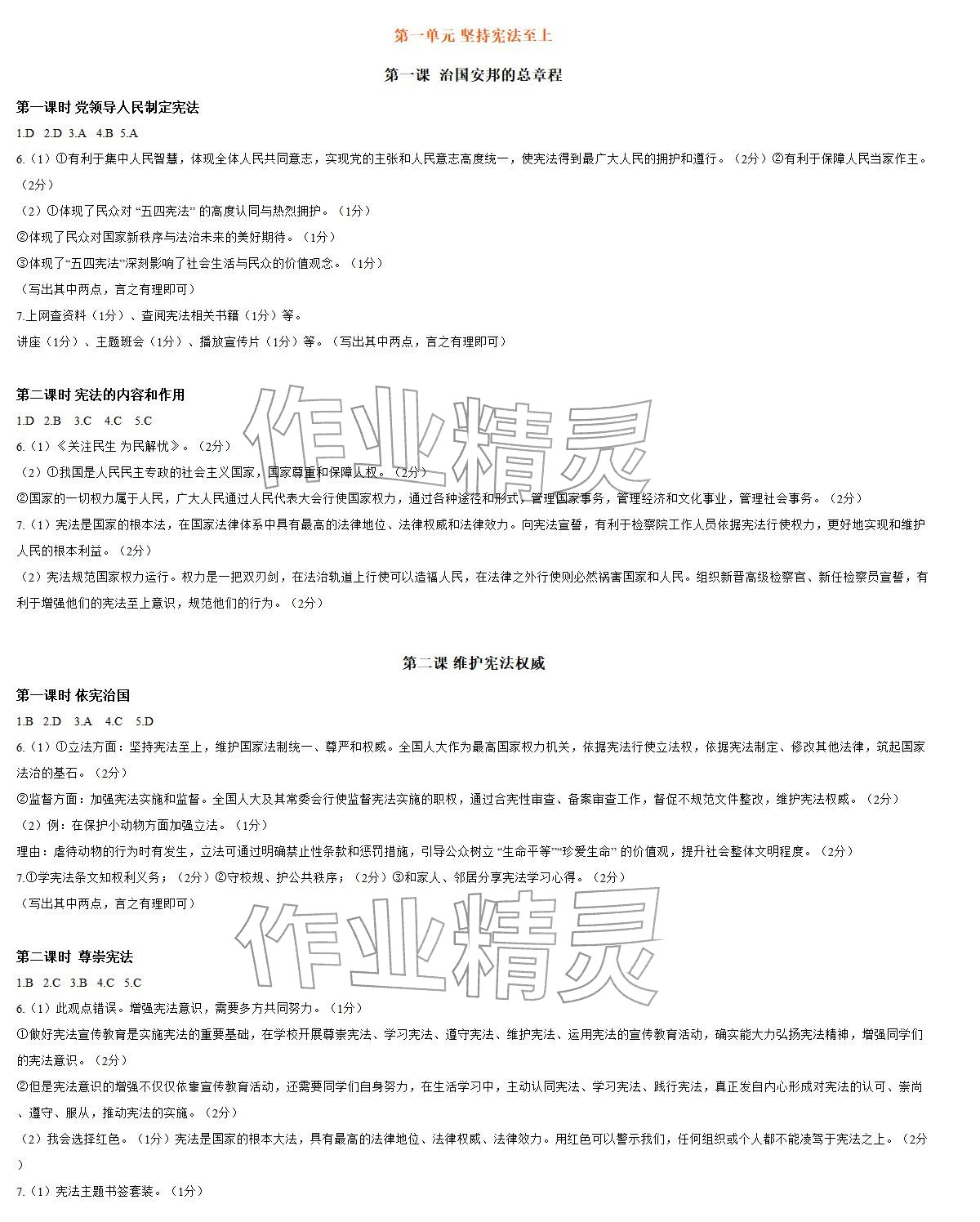 2026年知识与能力训练八年级道德与法治下册人教版&nbsp;参考答案第1页