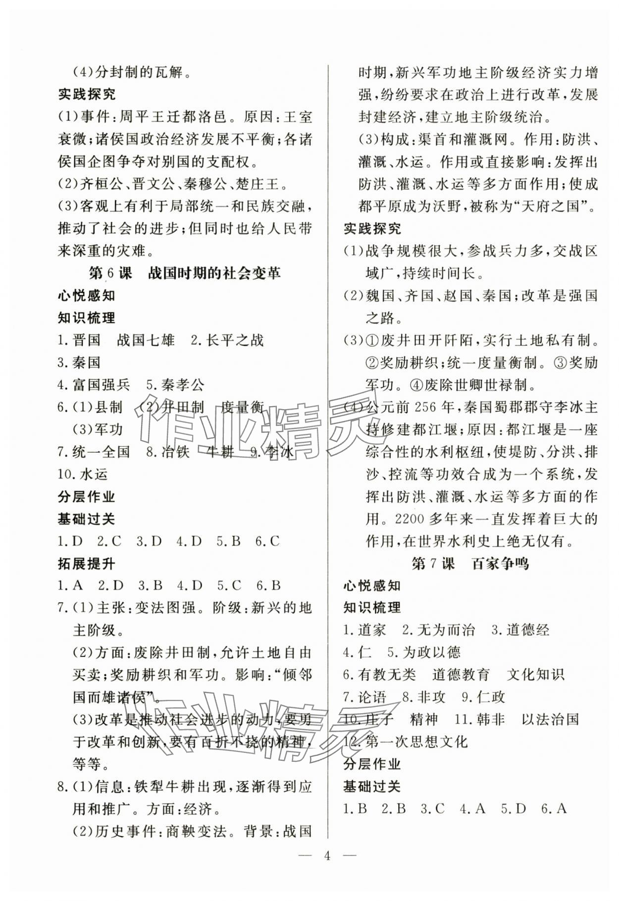 2024年優(yōu)課步步通七年級(jí)歷史上冊(cè)人教版 第4頁(yè)