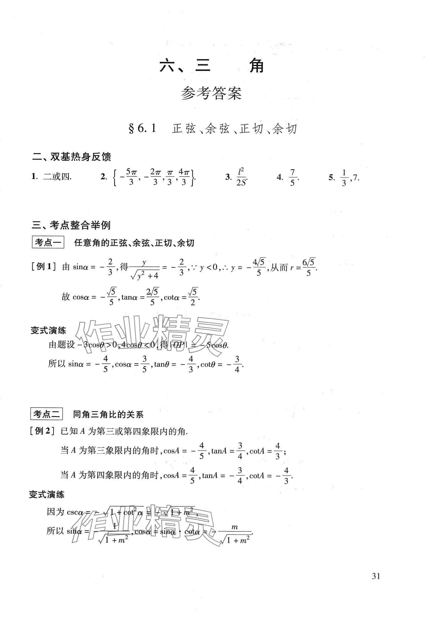 2024年復(fù)習點要高三數(shù)學(xué)滬教版 第31頁