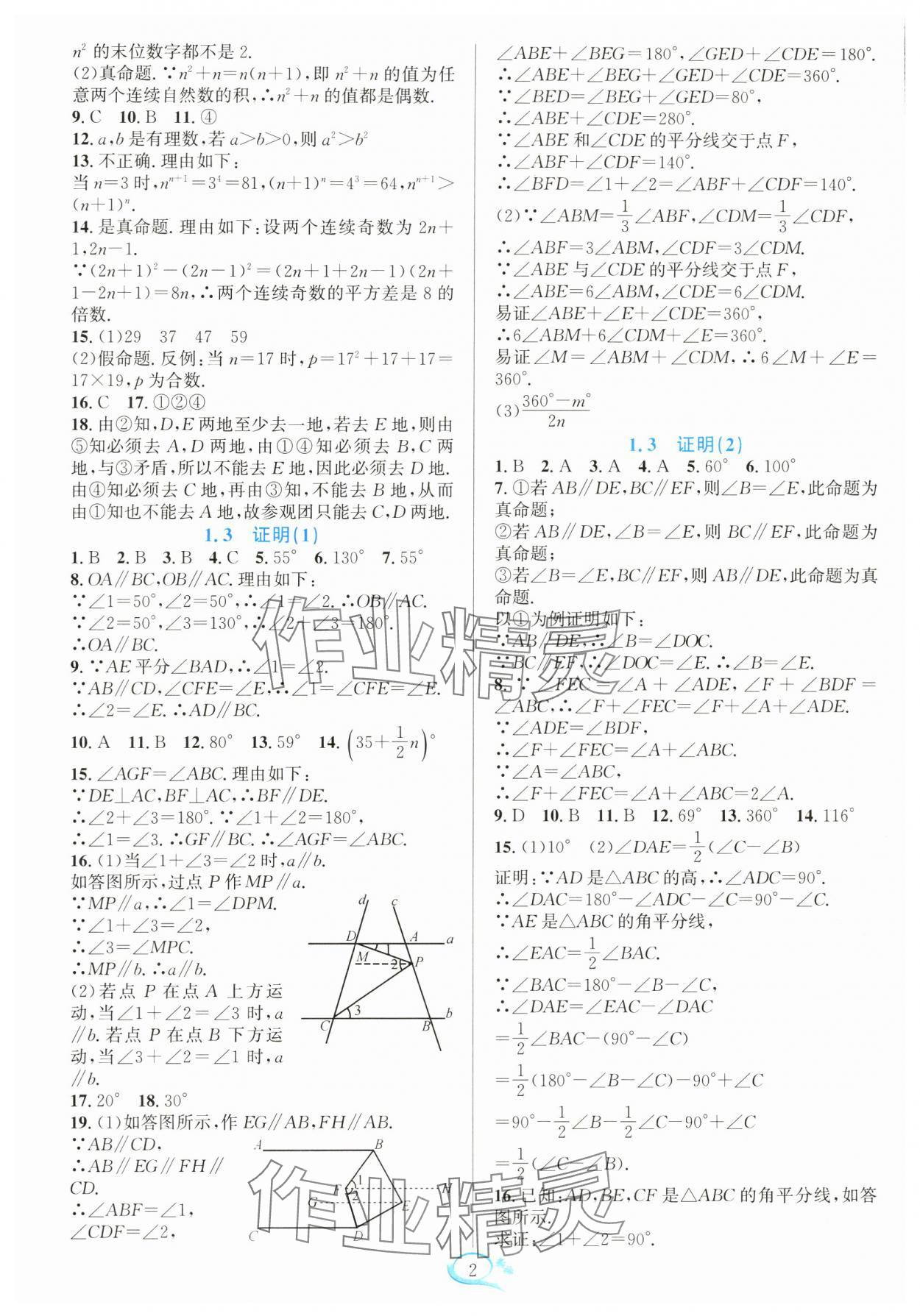 2024年全优方案夯实与提高八年级数学上册浙教版 参考答案第2页