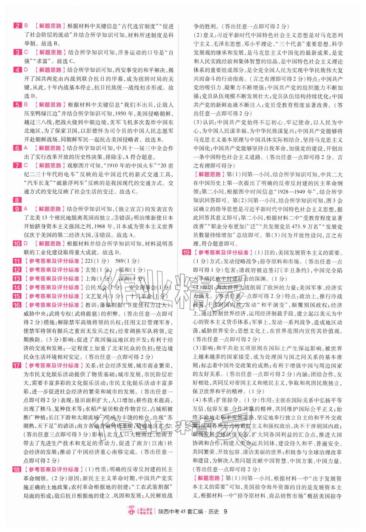 2026年金考卷45套汇编历史人教版陕西专版&nbsp;第9页