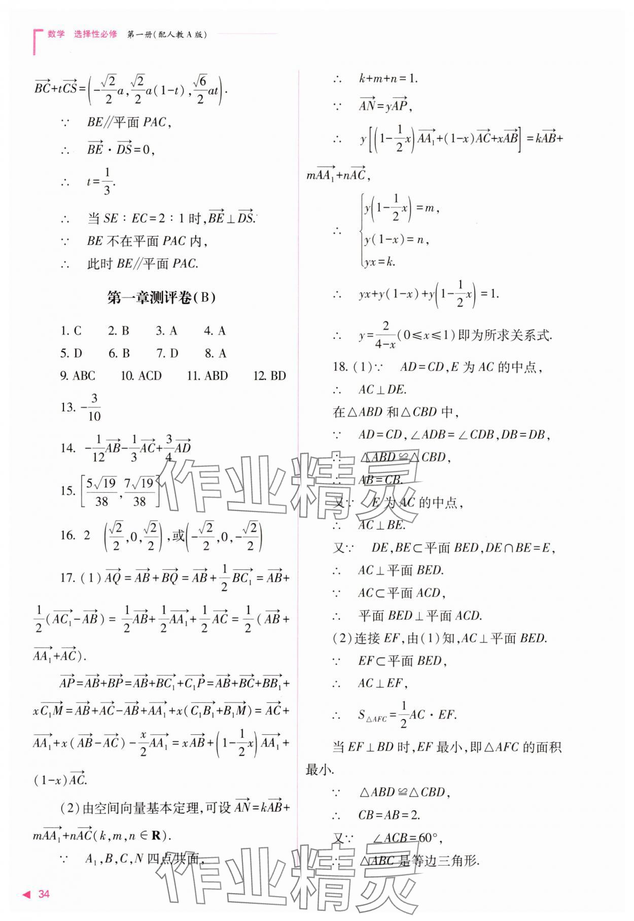 2023年普通高中新課程同步練習(xí)冊(cè)高中數(shù)學(xué)選擇性必修第一冊(cè)人教版 參考答案第34頁(yè)