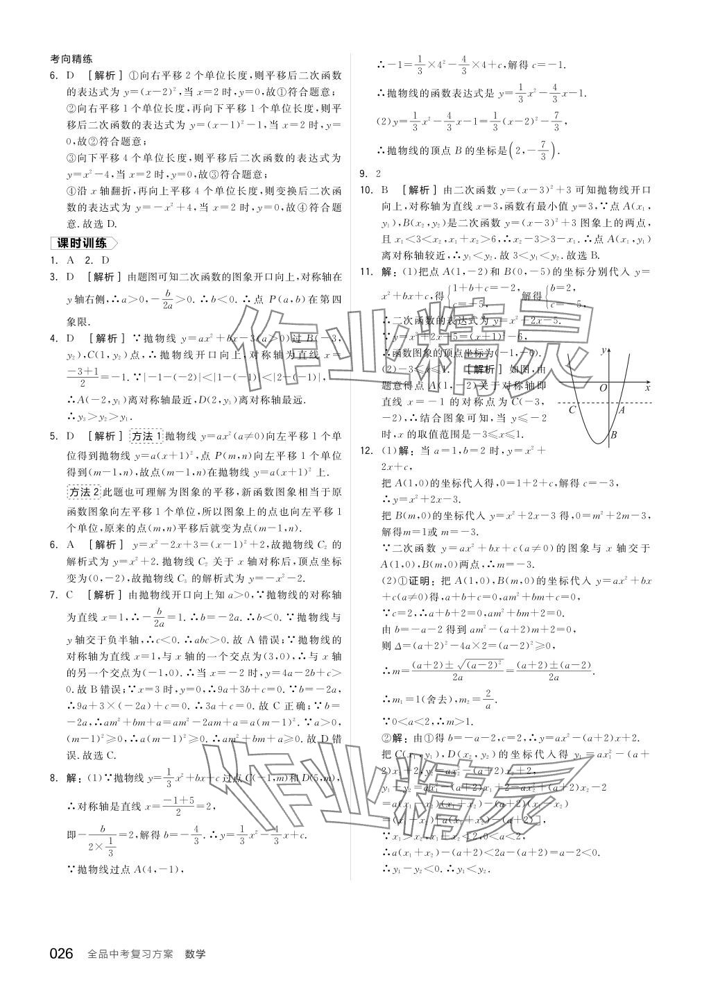 2024年全品中考复习方案数学备考手册浙教版浙江专版 参考答案第26页