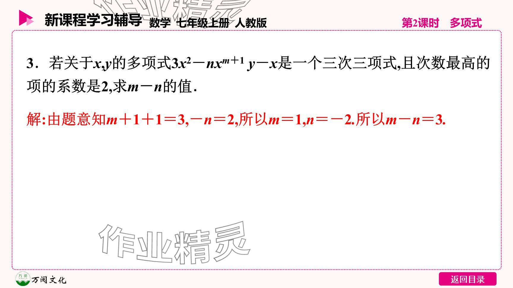 2024年新課程學(xué)習(xí)輔導(dǎo)七年級數(shù)學(xué)上冊人教版 參考答案第24頁