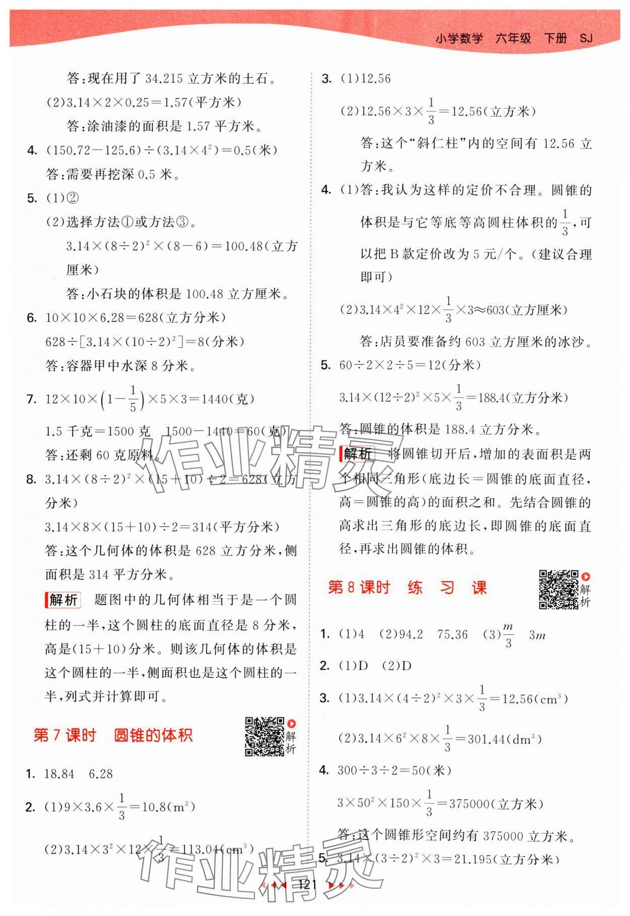 2024年53天天练六年级数学下册苏教版 参考答案第5页