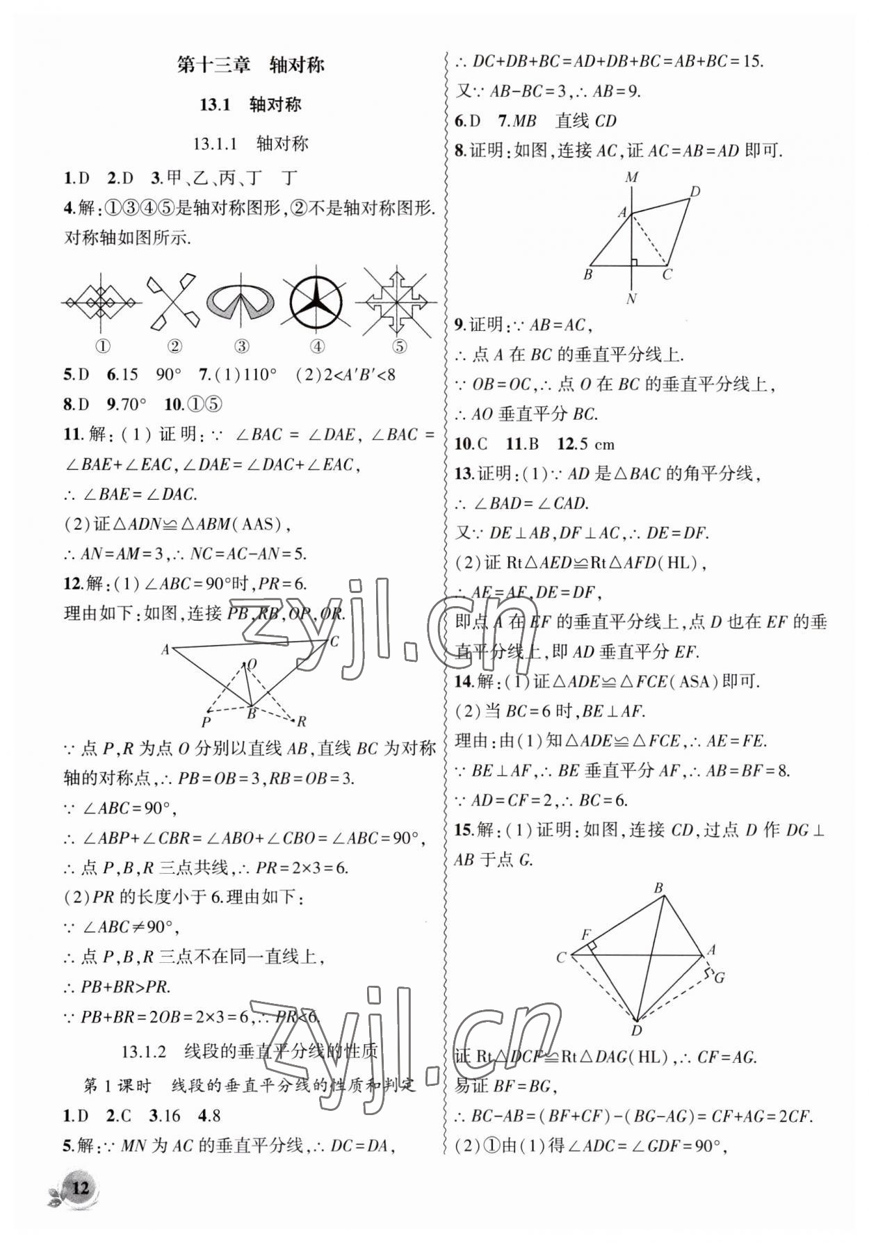 2023年创新课堂创新作业本八年级数学上册人教版 第12页