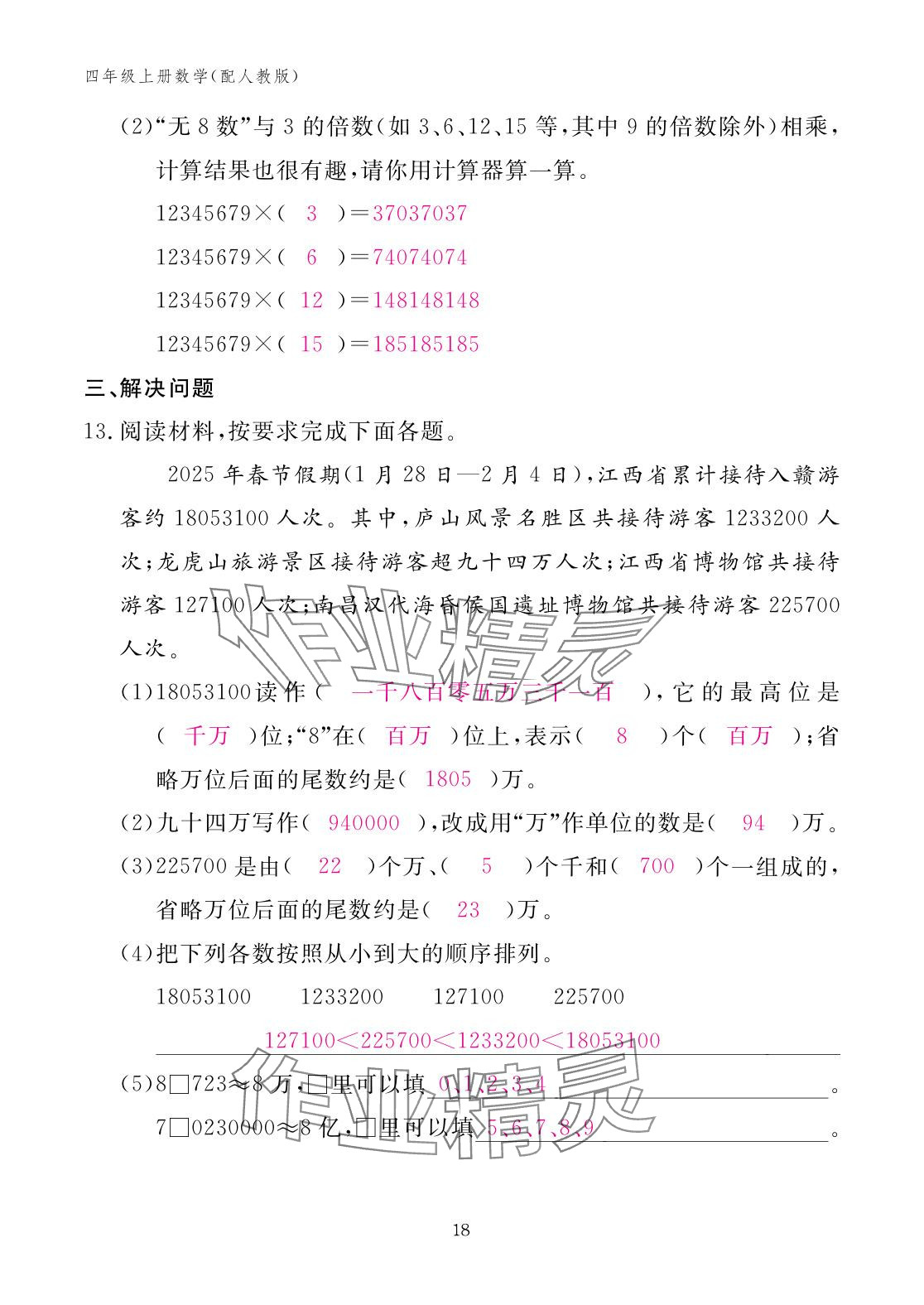 2025年作業本江西教育出版社四年級數學上冊人教版 參考答案第18頁