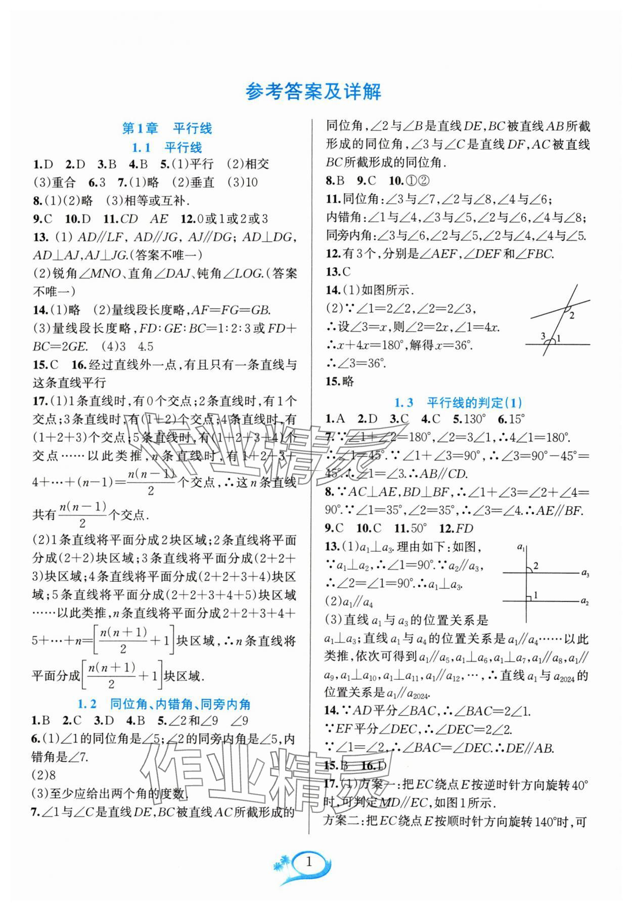 2024年全优方案夯实与提高七年级数学下册浙教版 参考答案第1页