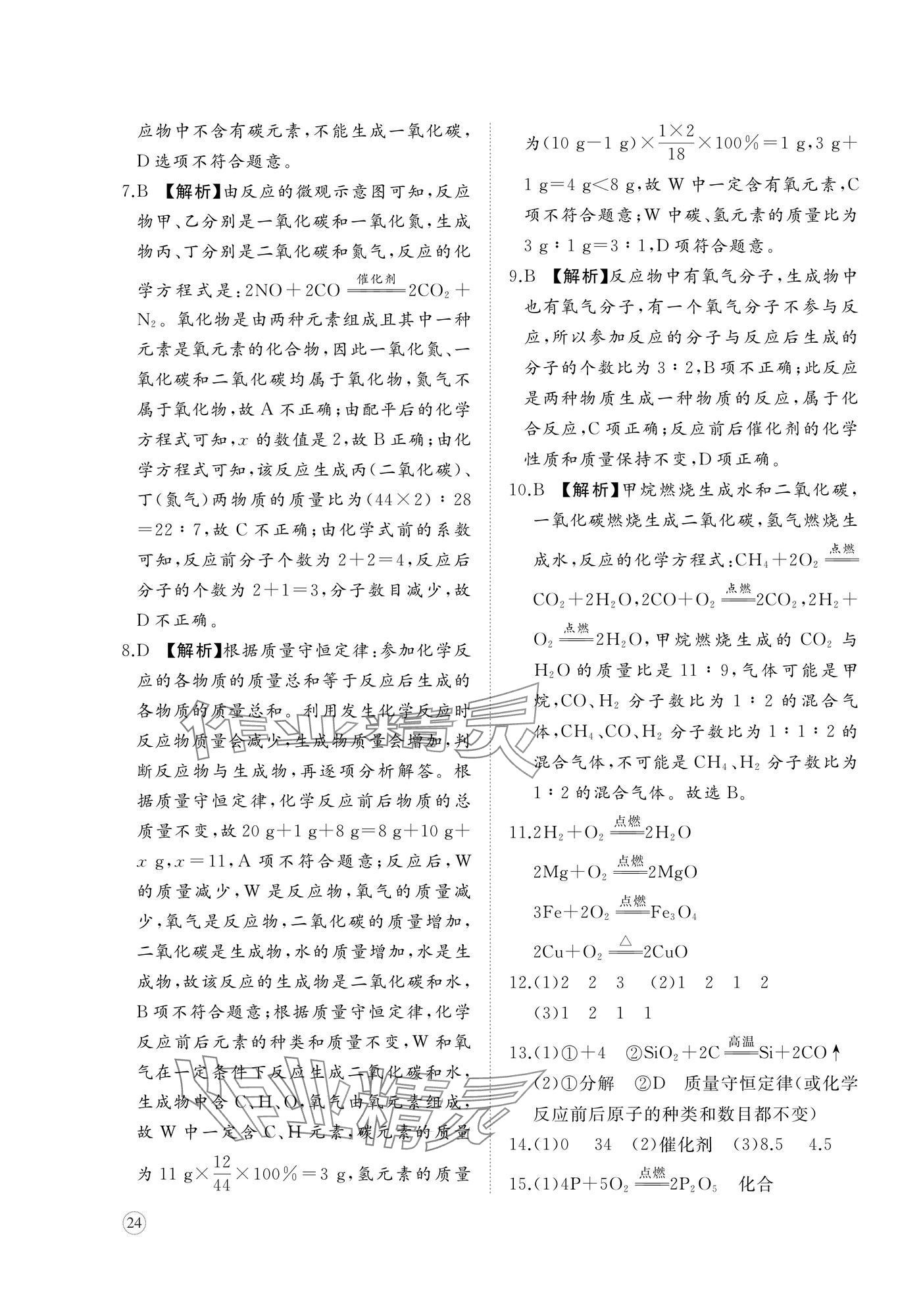 2025年精练课堂分层作业九年级化学上册人教版&nbsp;第7页