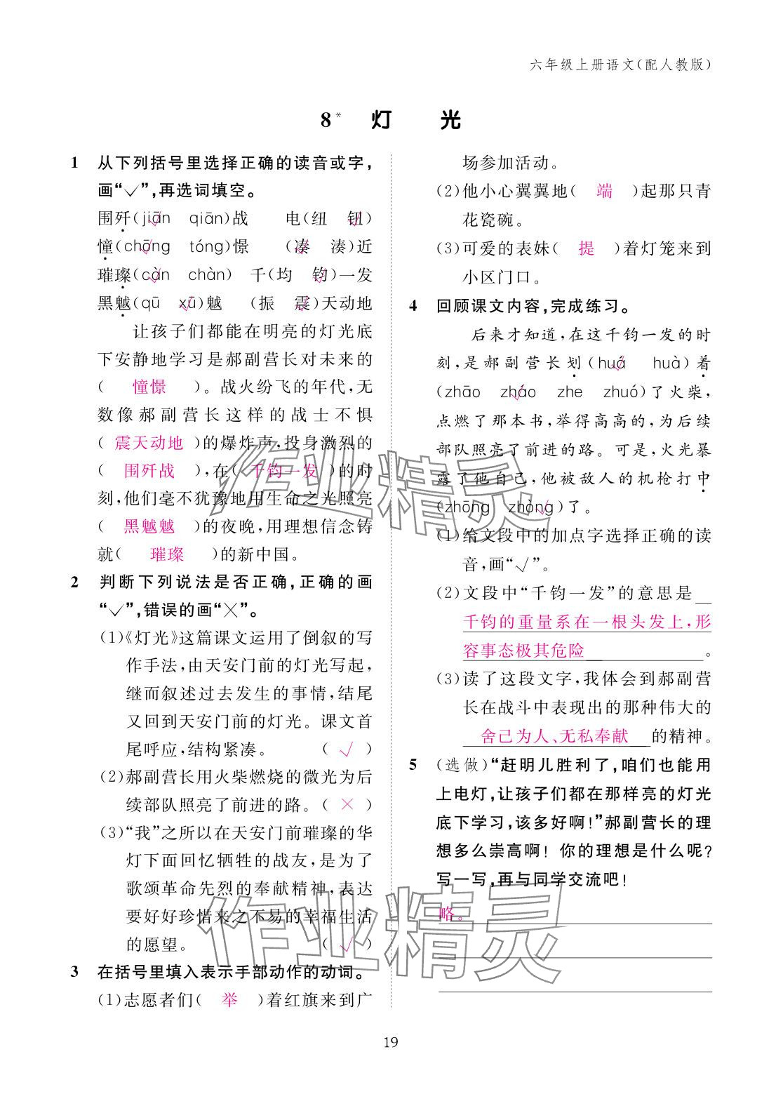2025年作业本江西教育出版社六年级语文上册人教版 参考答案第19页