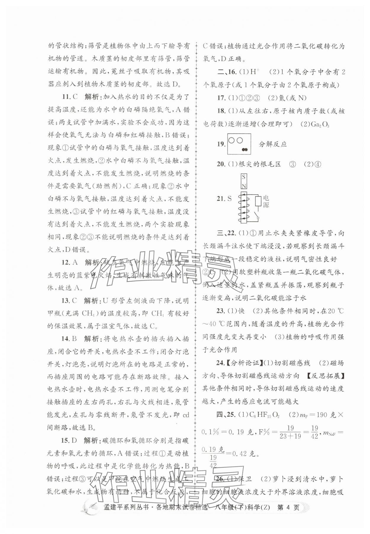 2025年孟建平各地期末試卷精選八年級科學下冊浙教版 第4頁