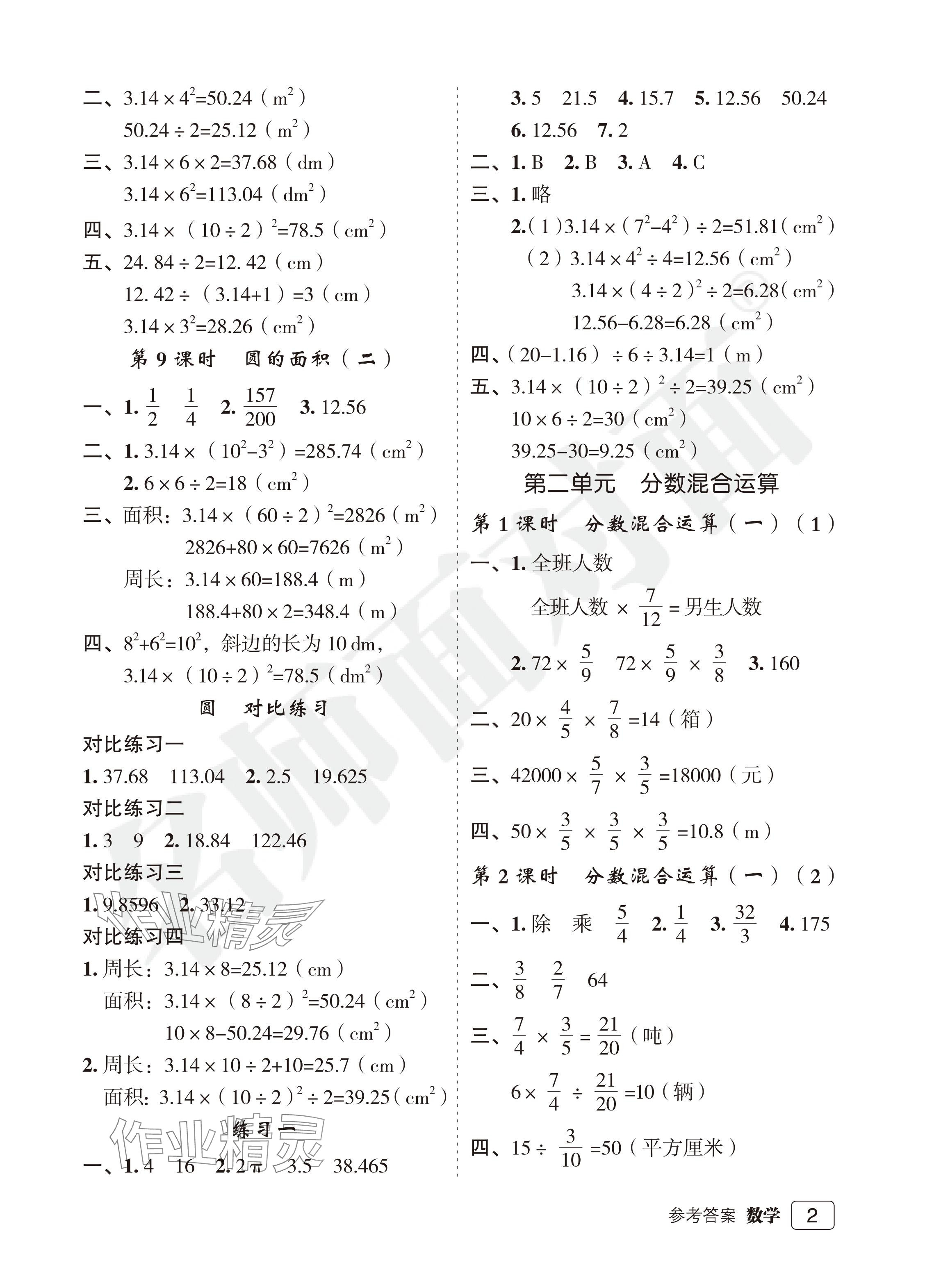 2024年名師面對面先學后練六年級數(shù)學上冊北師大版評議教輔 參考答案第2頁