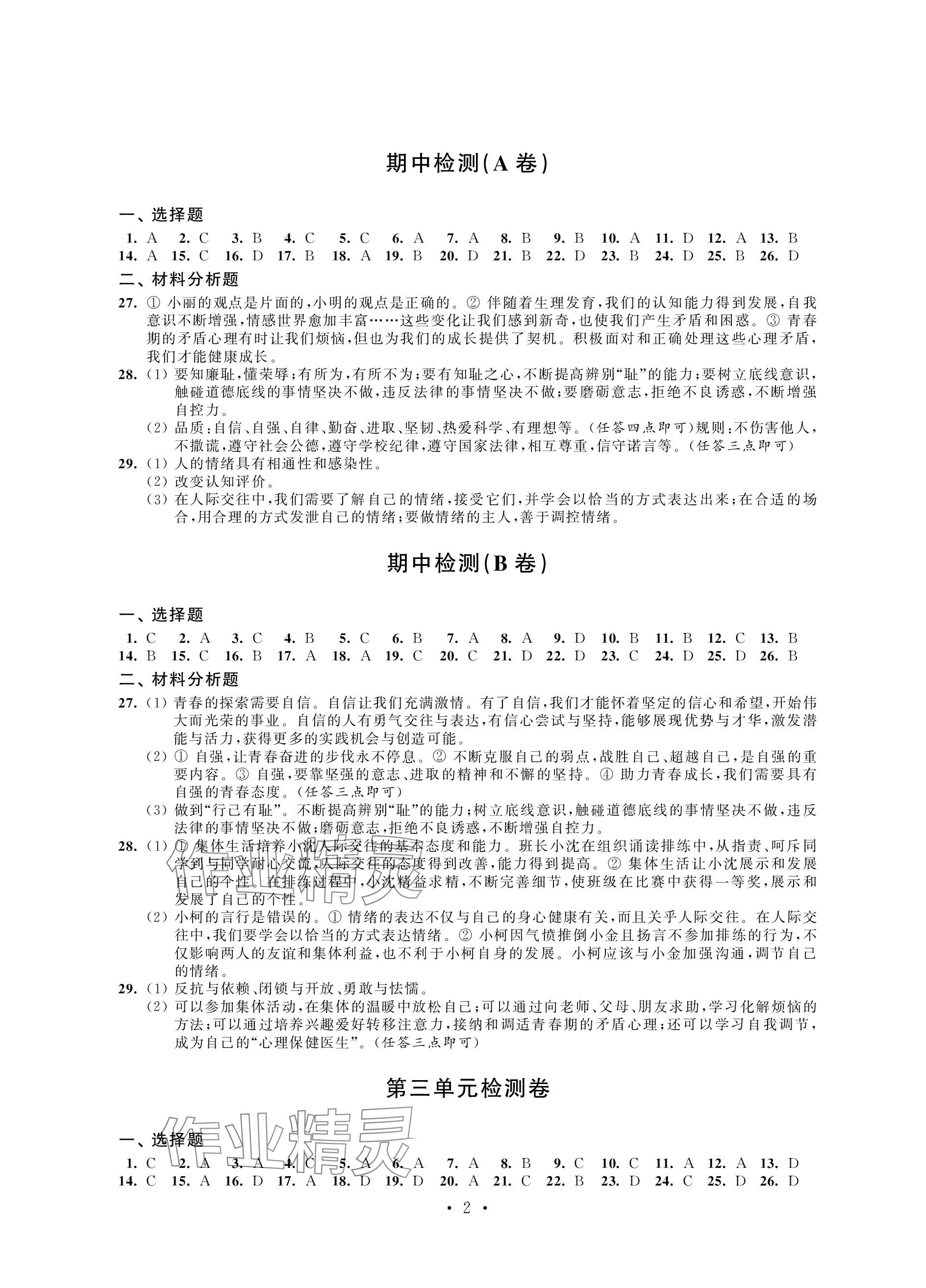 2024年绿色成长互动空间配套练习七年级道德与法治下册人教版 参考答案第2页
