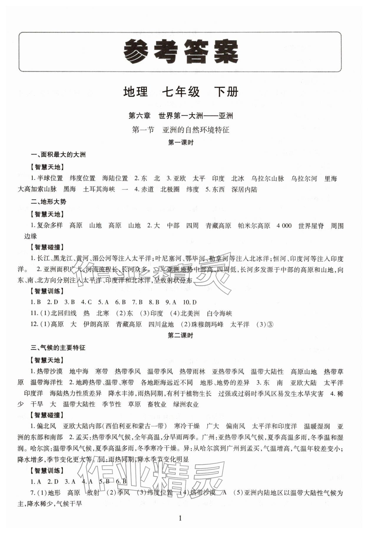 2026年智慧学习七年级地理下册商务星球版&nbsp;第1页