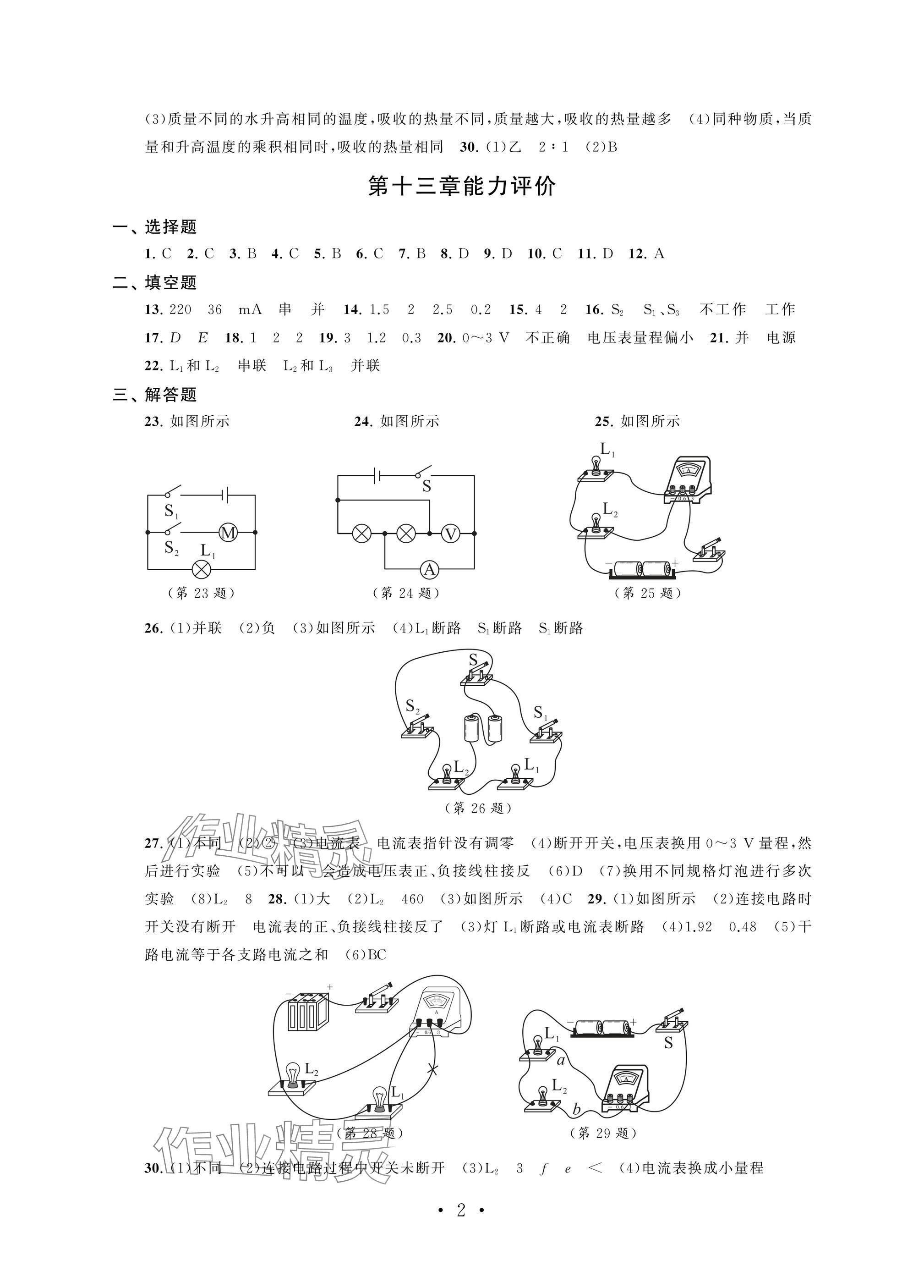 2024年配套單元評(píng)價(jià)九年級(jí)物理上冊(cè)蘇科版 參考答案第2頁