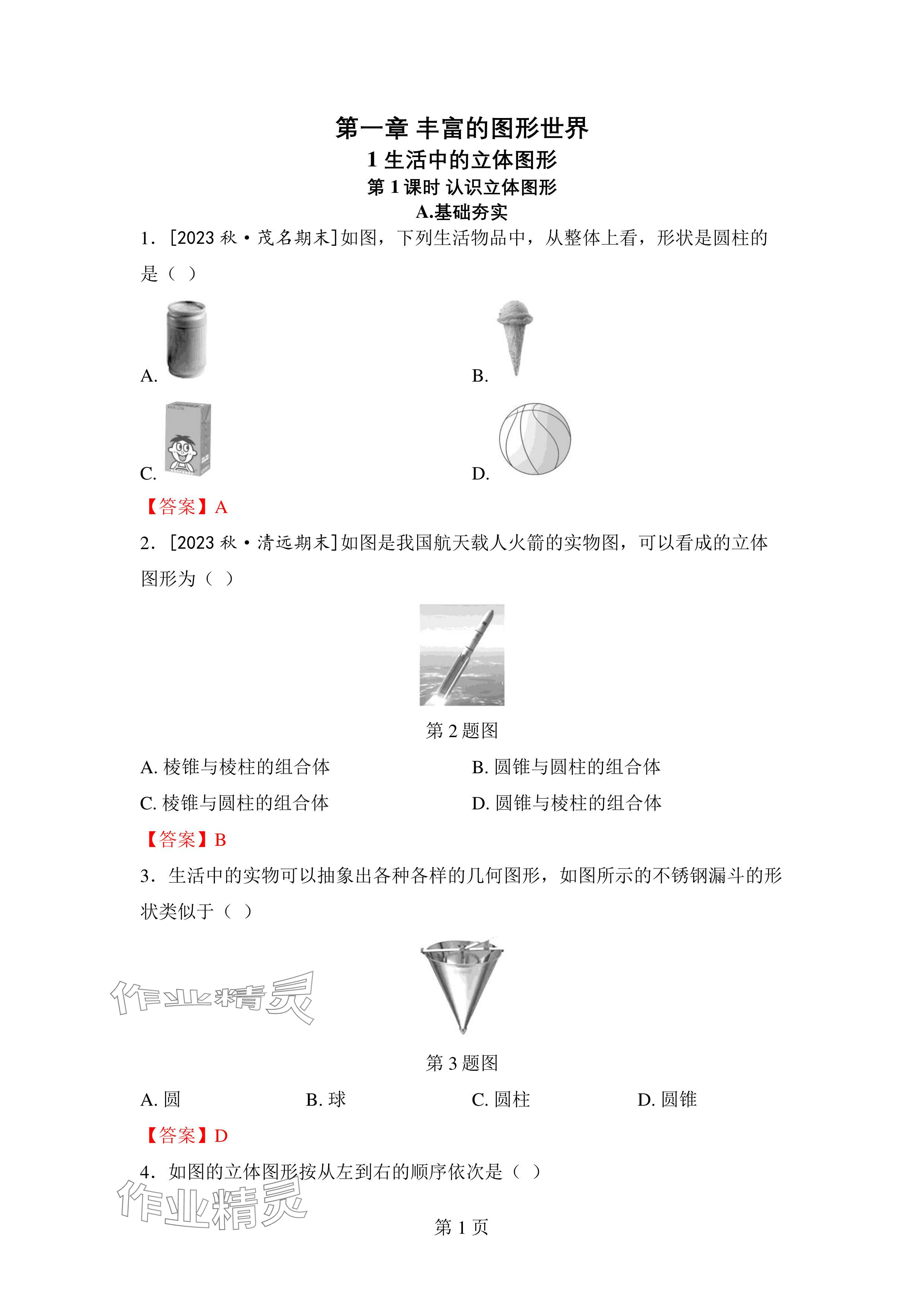 2024年廣東名師講練通七年級數學上冊北師大版深圳專版 參考答案第1頁