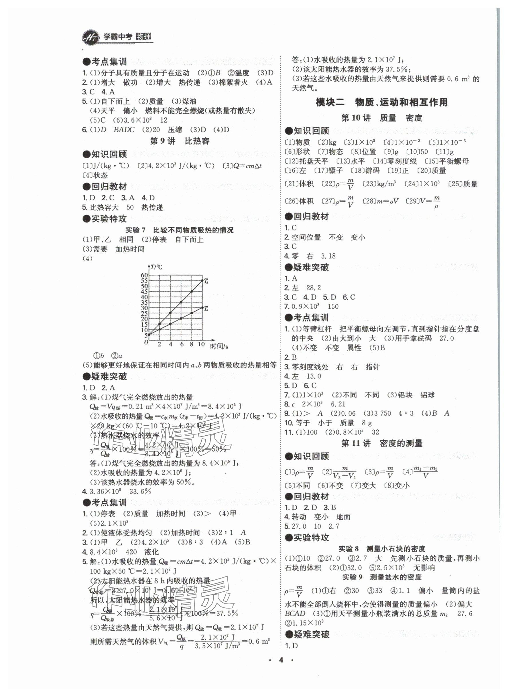 2024年翰庭學(xué)霸物理中考廣東專版 參考答案第4頁(yè)