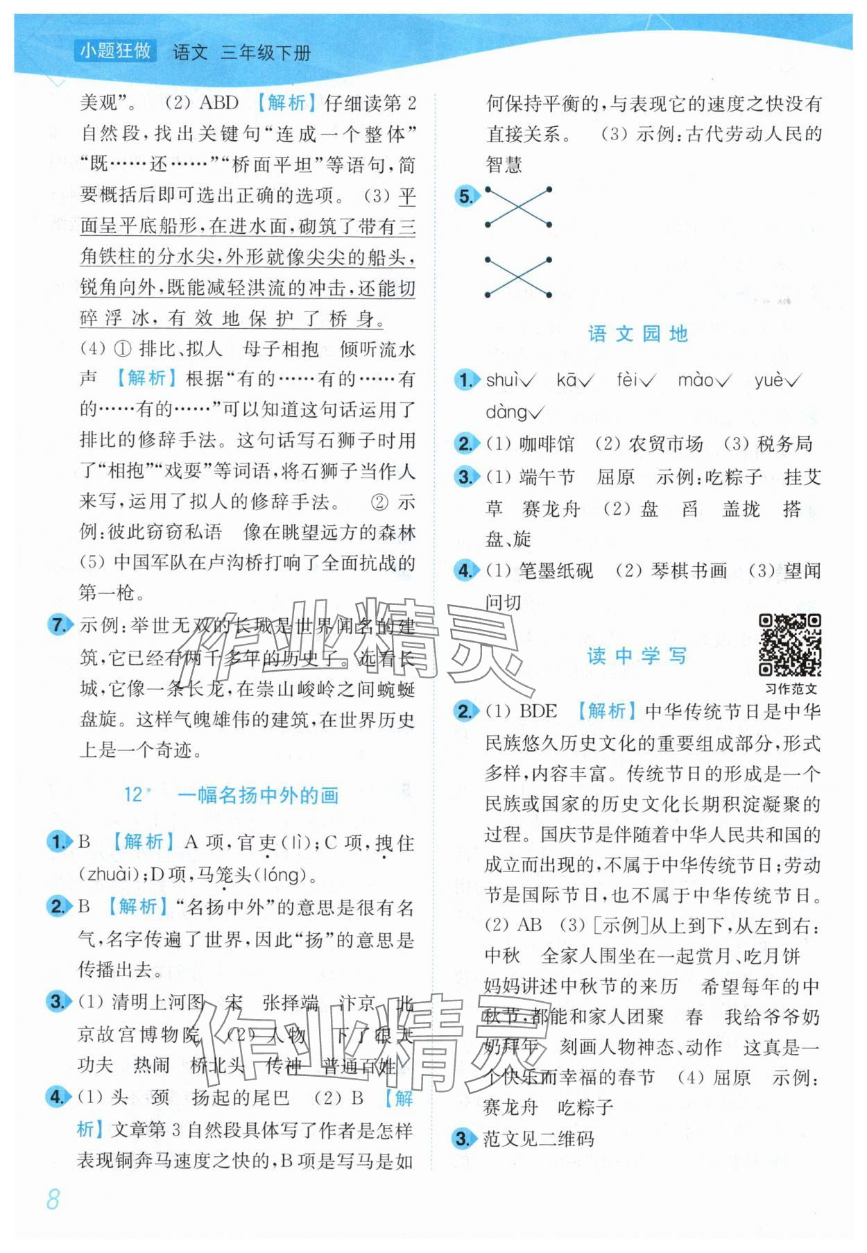 2025年小題狂做培優(yōu)作業(yè)本三年級(jí)語(yǔ)文下冊(cè)人教版 第8頁(yè)