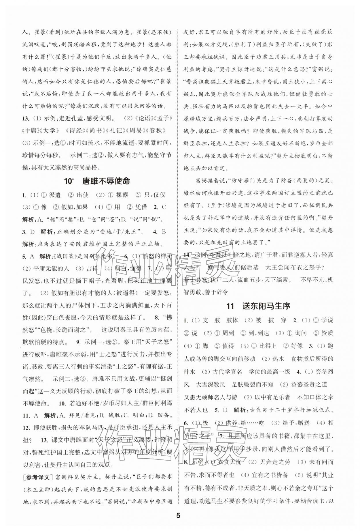 2026年通城学典课时作业本九年级语文下册人教版&nbsp;第5页