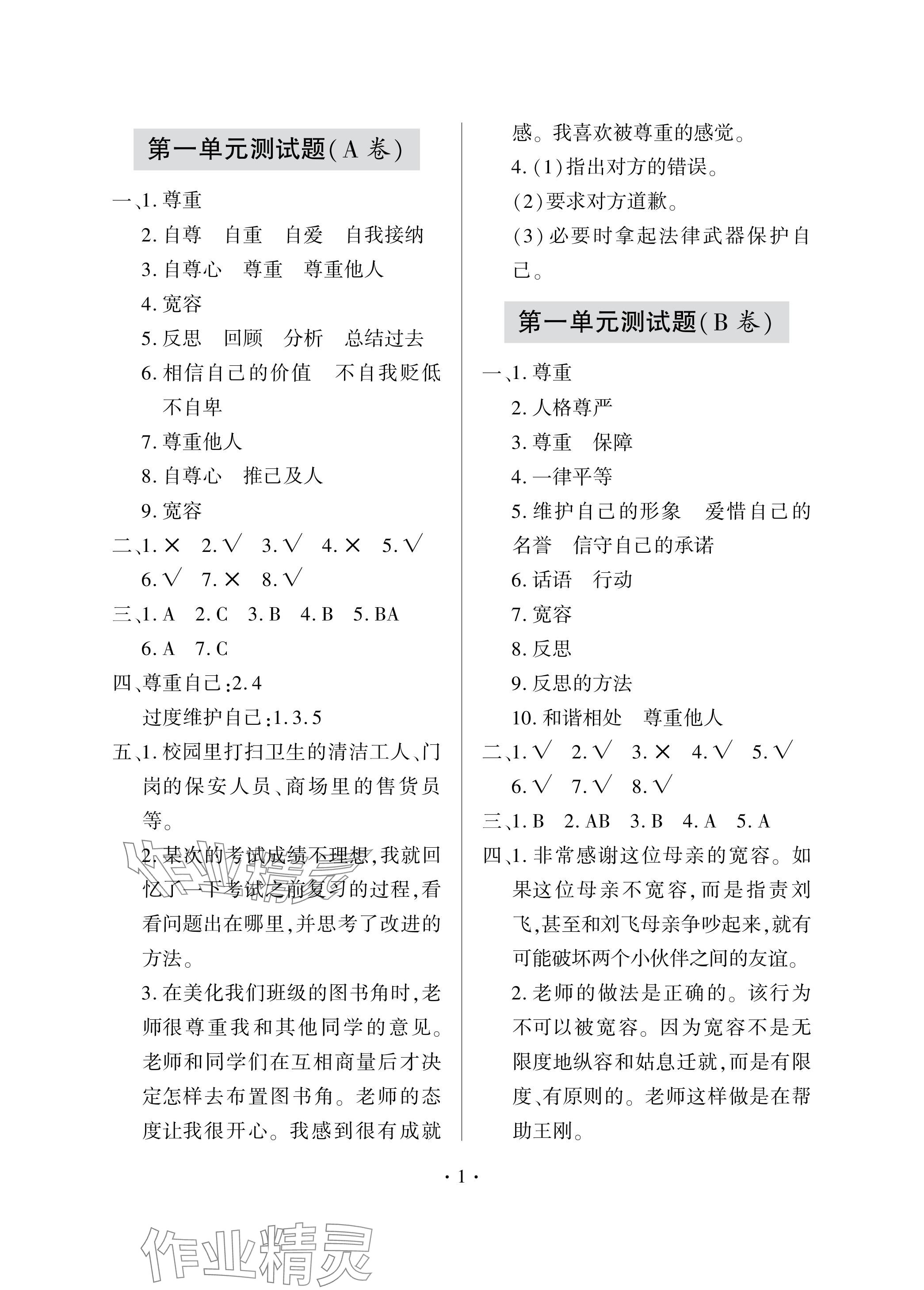 2024年单元自测试卷青岛出版社六年级道德与法治下册人教版 参考答案第1页