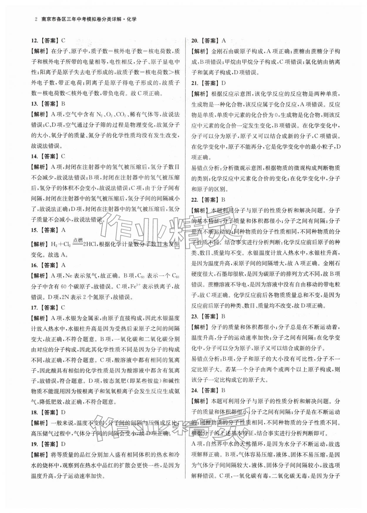 2026年南京市各区三年中考模拟卷分类详解化学&nbsp;第2页