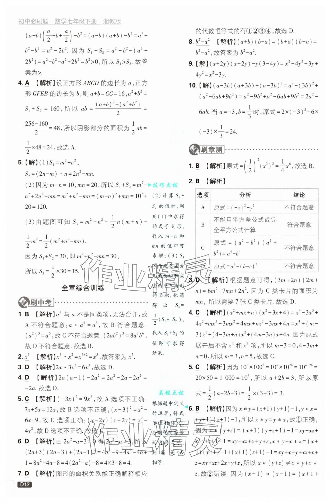 2025年初中必刷題七年級數(shù)學下冊湘教版 第12頁
