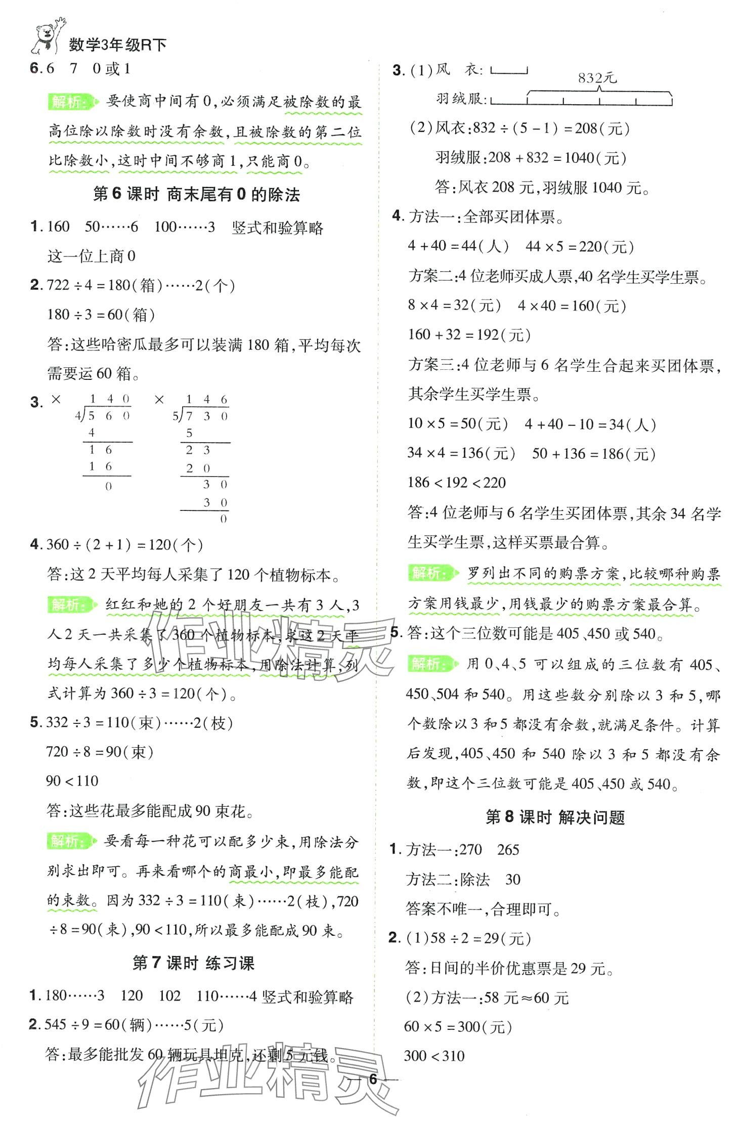 2024年跳跳熊同步練課后小復習三年級數(shù)學下冊人教版 第6頁