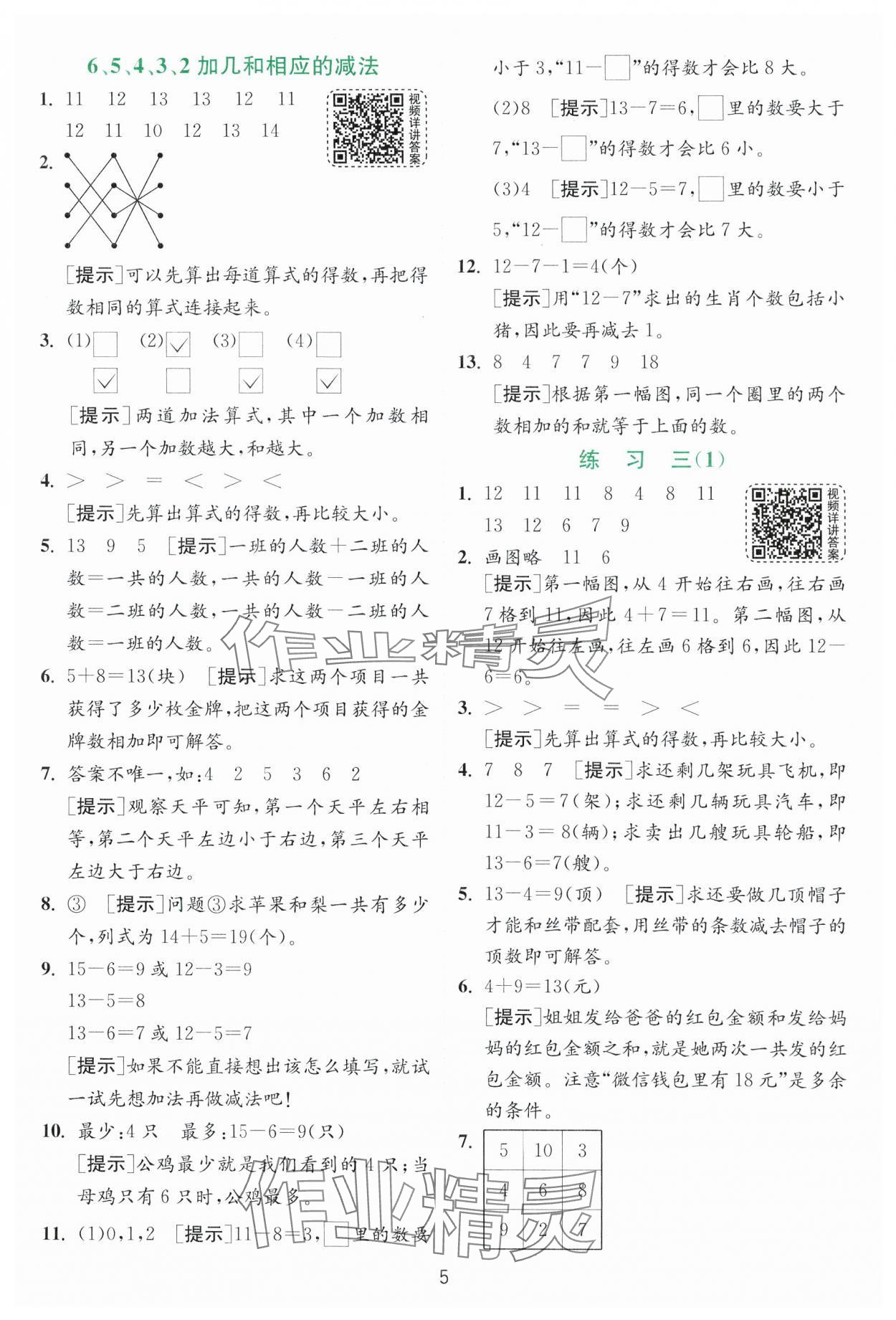 2025年實驗班提優訓練一年級數學下冊蘇教版 第5頁