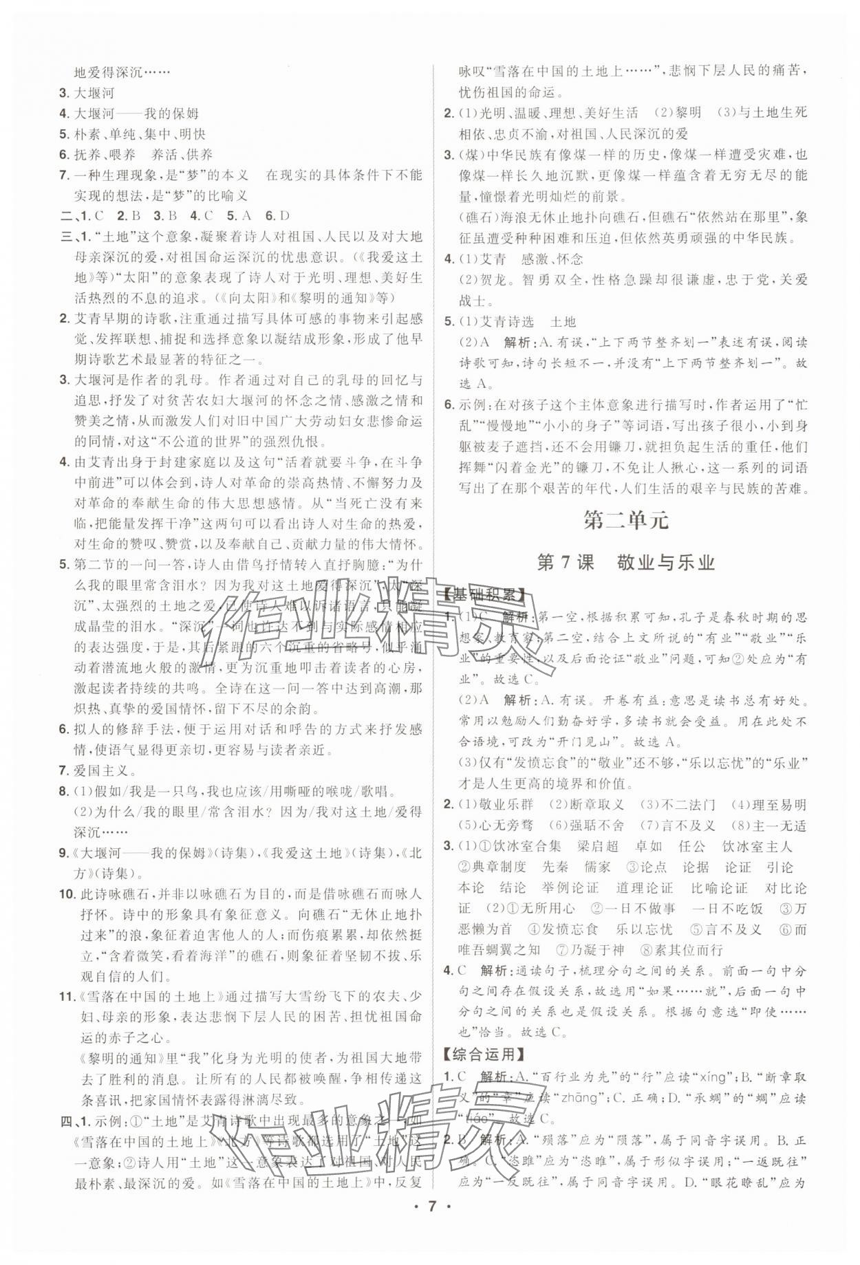 2025年初中新课标名师学案智慧大课堂九年级语文上册人教版 第7页