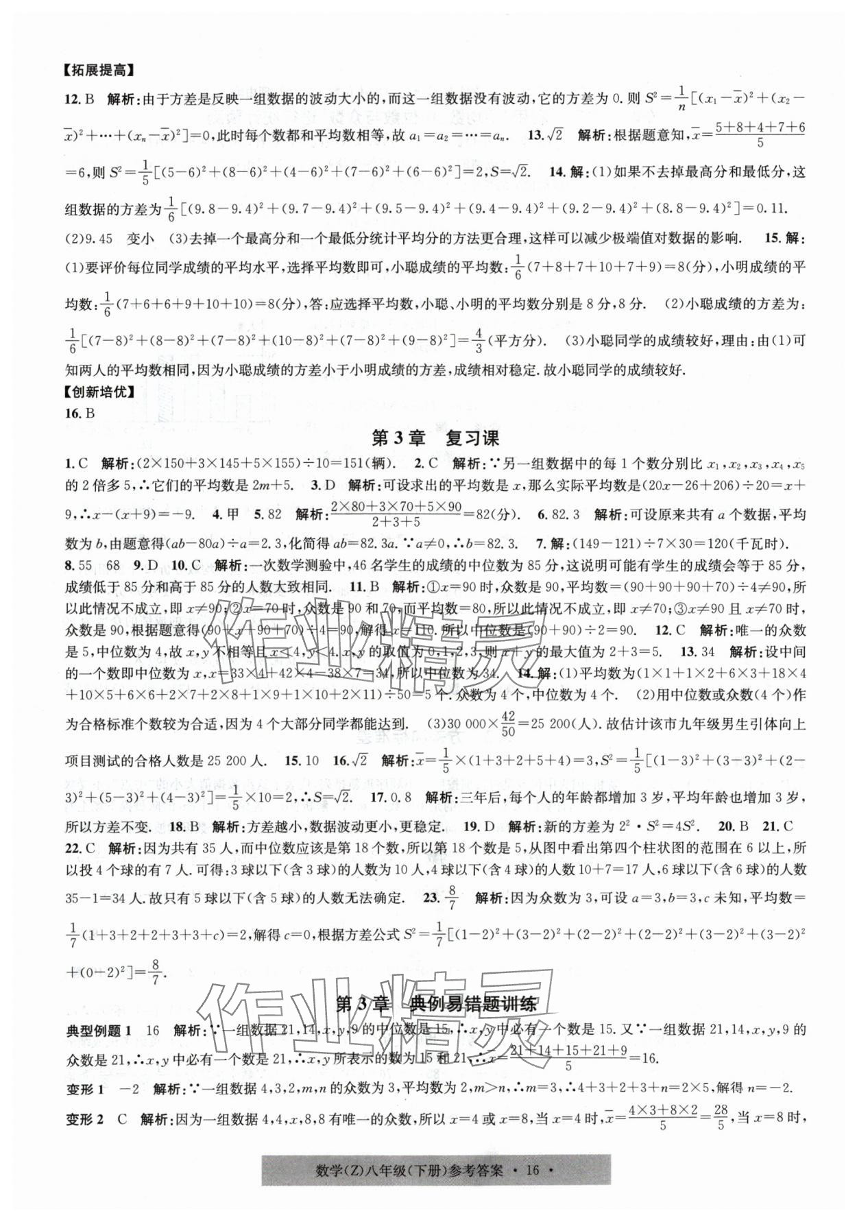 2024年習題e百課時訓練八年級數(shù)學下冊浙教版 第16頁