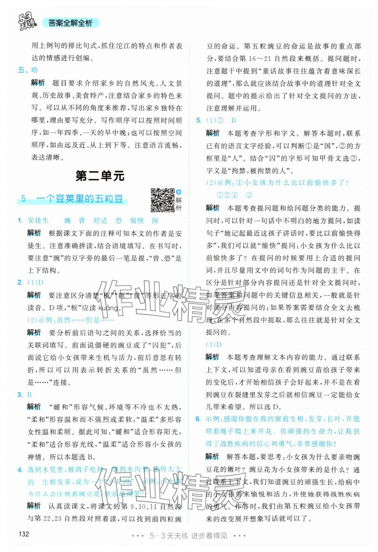 2025年53天天練四年級語文上冊人教版 第8頁