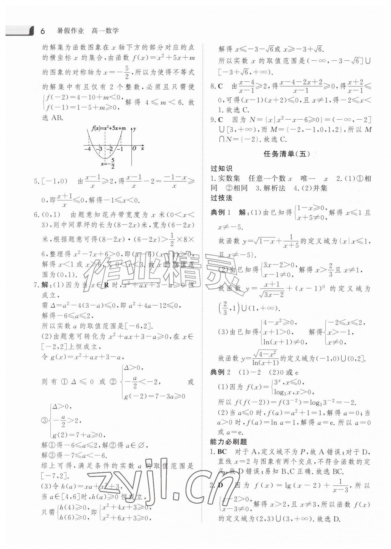 2026年金版新学案暑假作业高一数学&nbsp;参考答案第5页