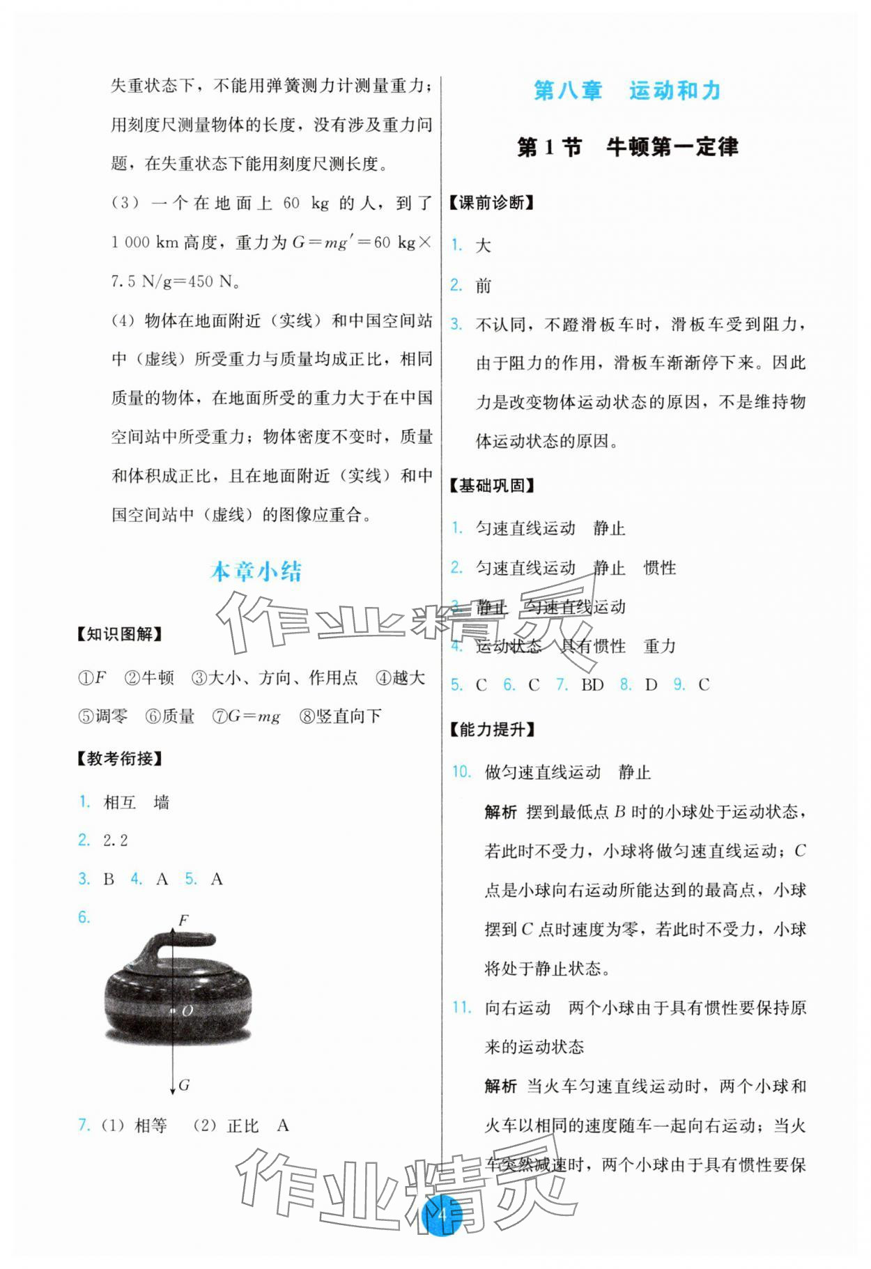 2025年能力培養(yǎng)與測試八年級物理下冊人教版 第4頁