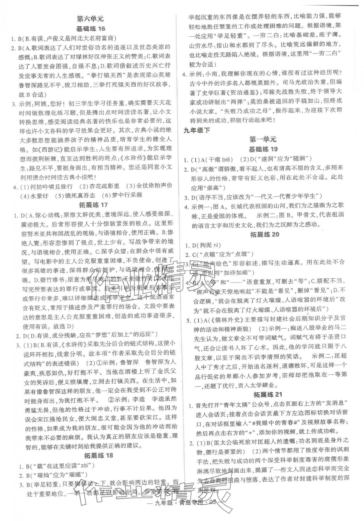 2024年學(xué)霸組合訓(xùn)練九年級(jí)語(yǔ)文全一冊(cè)人教版青島專(zhuān)版 第3頁(yè)