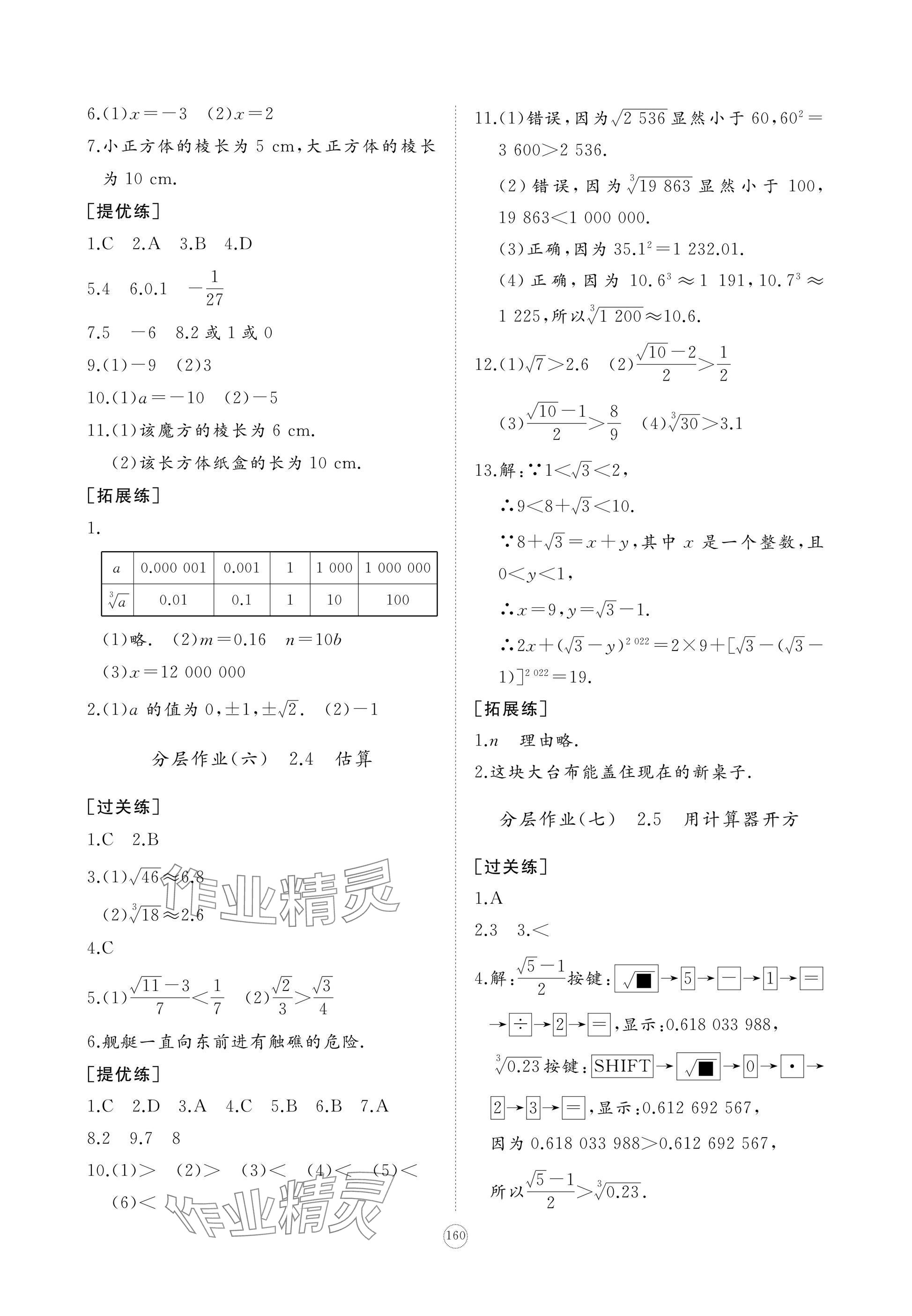 2024年精練課堂分層作業(yè)八年級數(shù)學上冊北師大版 參考答案第4頁