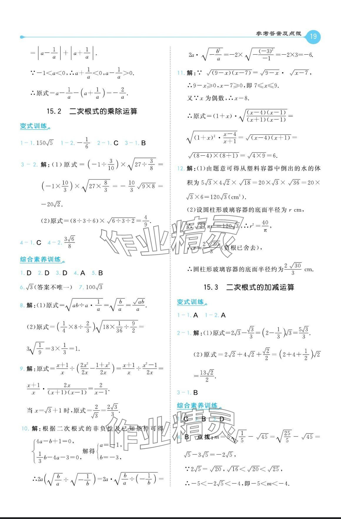 2024年特高級教師點撥八年級數(shù)學上冊冀教版 參考答案第19頁