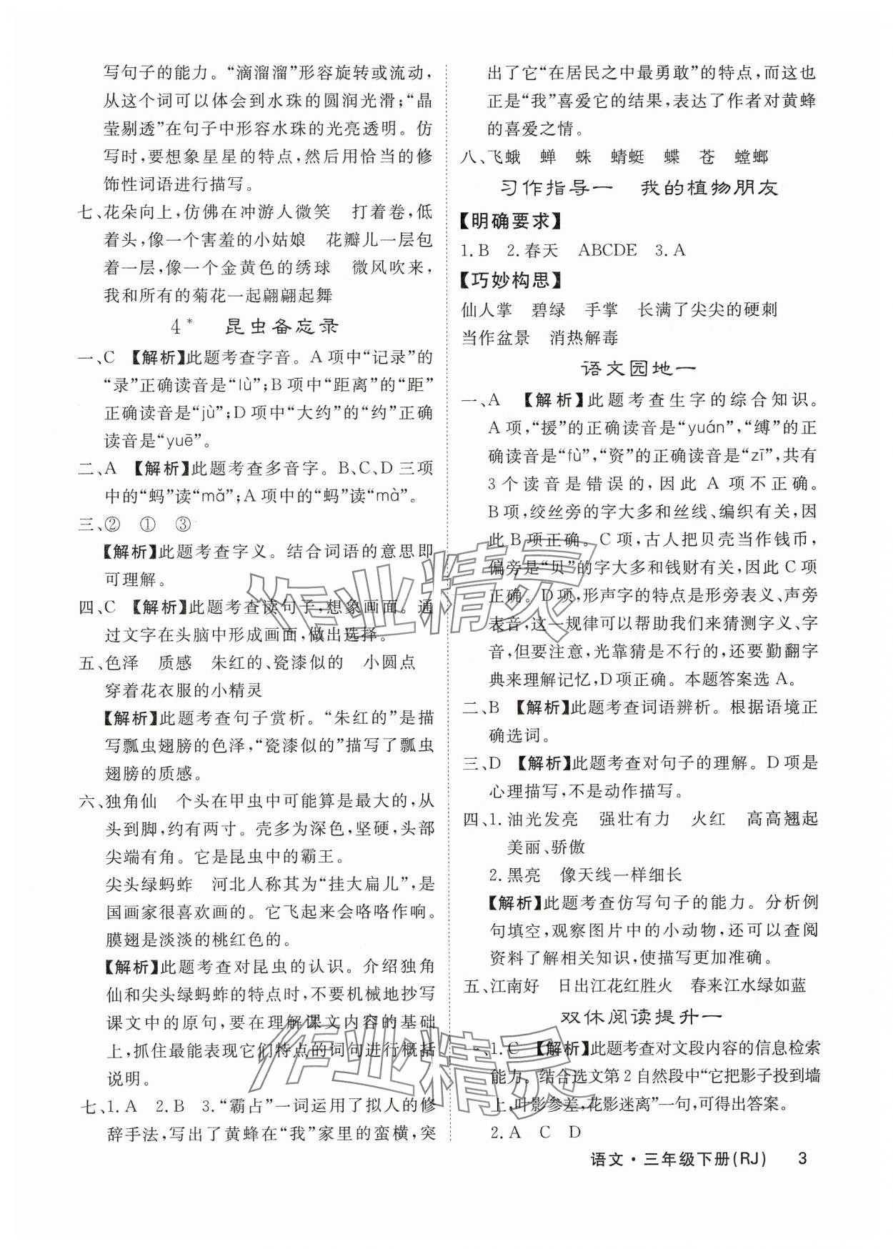 2025年課堂點(diǎn)睛三年級語文下冊人教版福建專版 參考答案第3頁