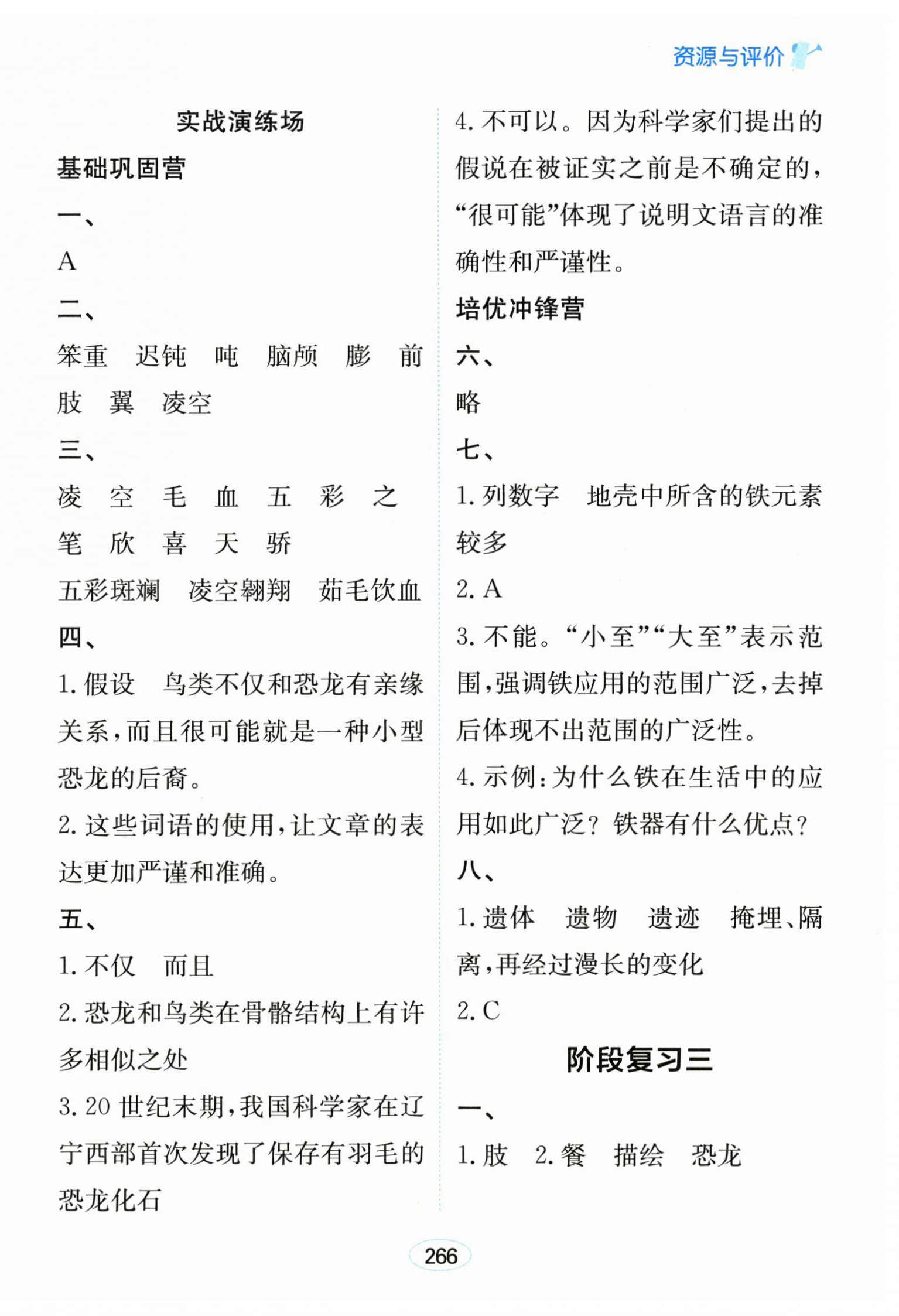 2026年资源与评价黑龙江教育出版社四年级语文下册人教版&nbsp;第8页