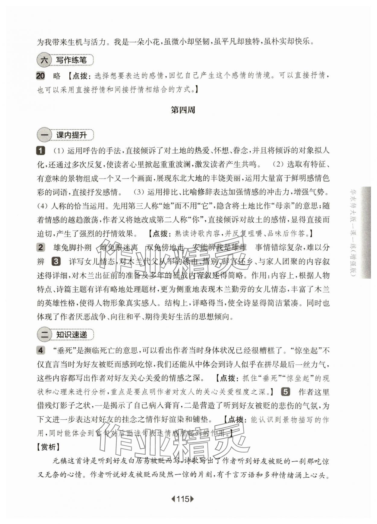 2025年華東師大版一課一練七年級語文下冊人教版增強版五四制 參考答案第9頁