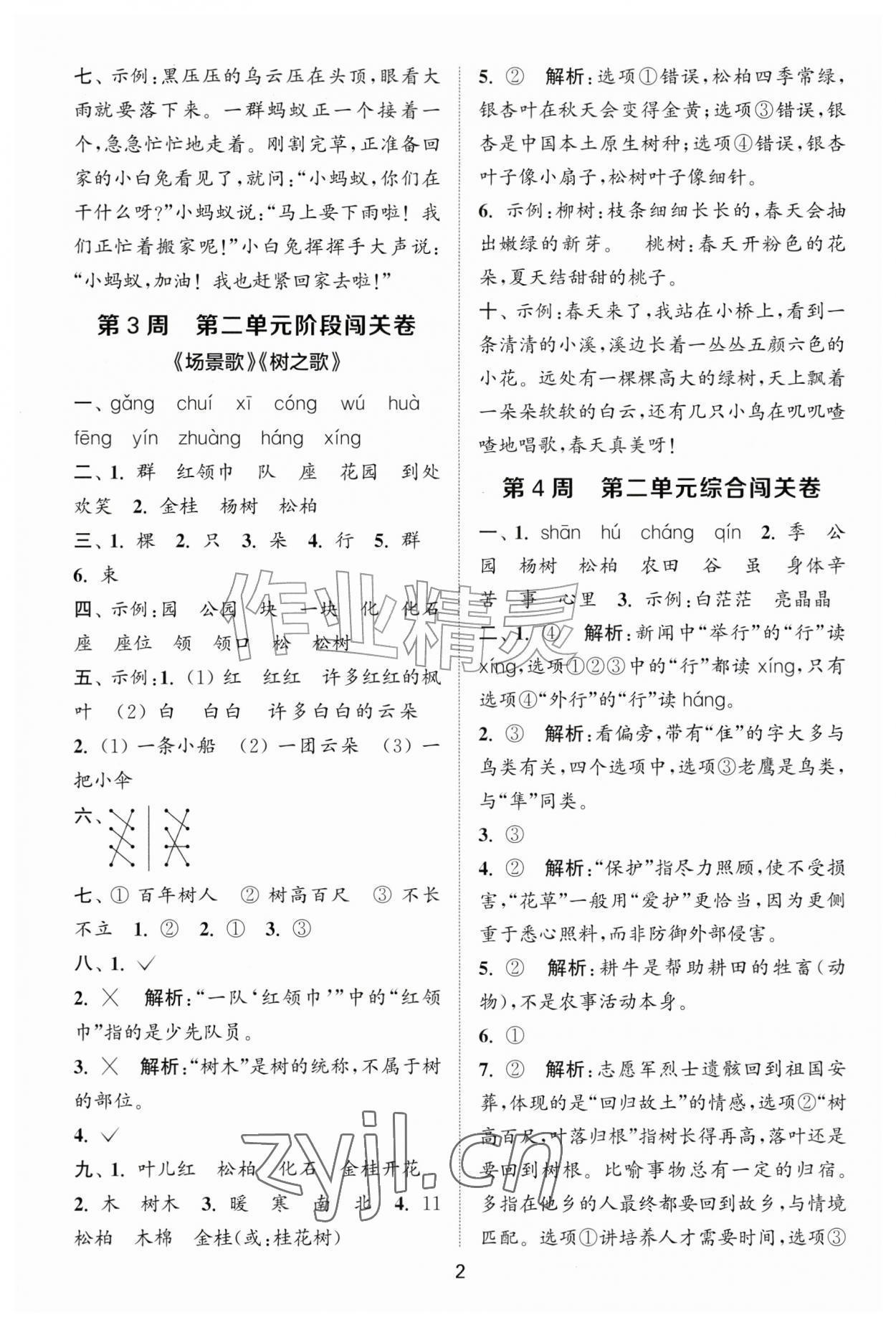 2026年拔尖全程测评卷二年级语文上册人教版&nbsp;第2页