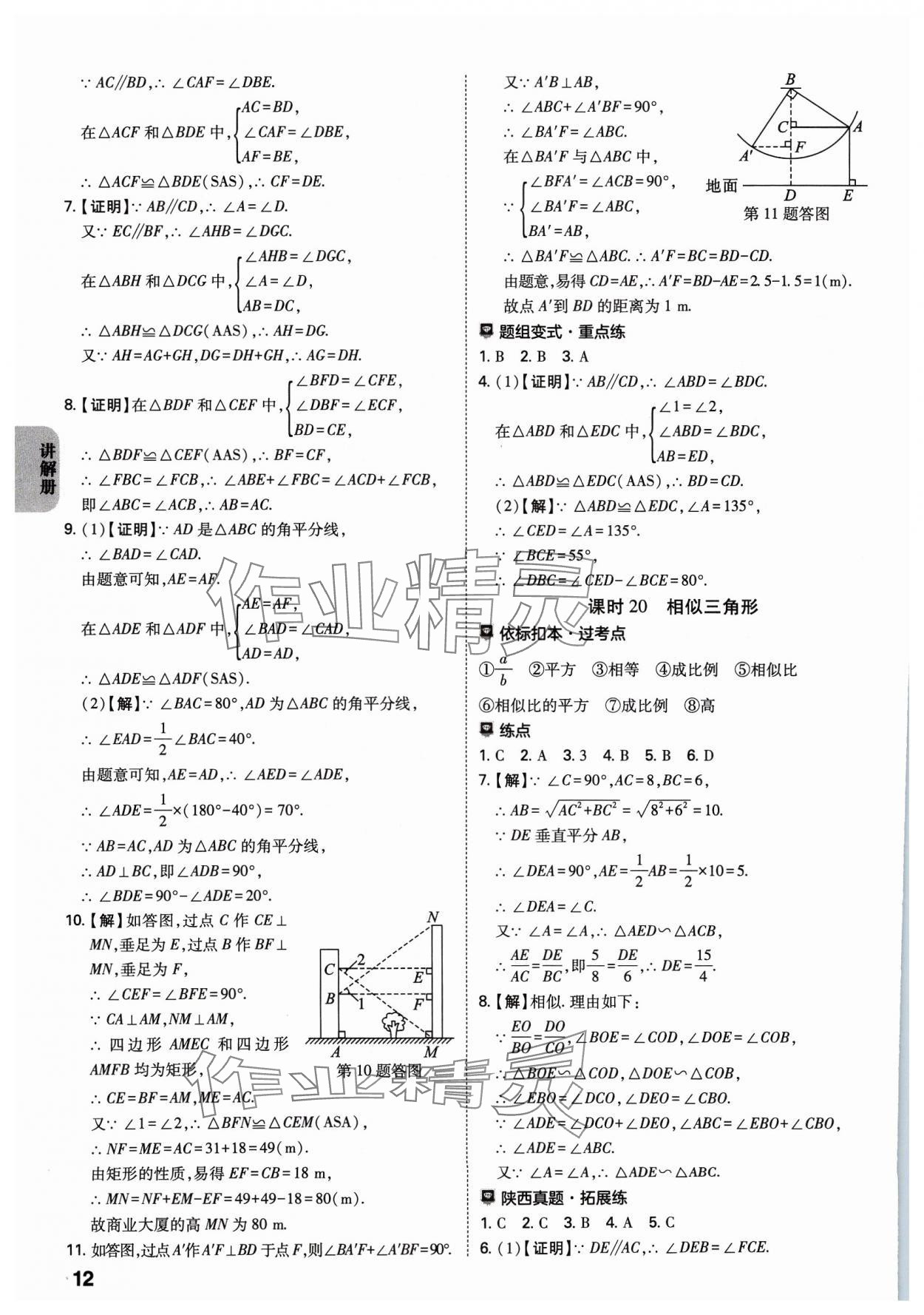 2024年中考一練通數(shù)學(xué)陜西專版 參考答案第11頁