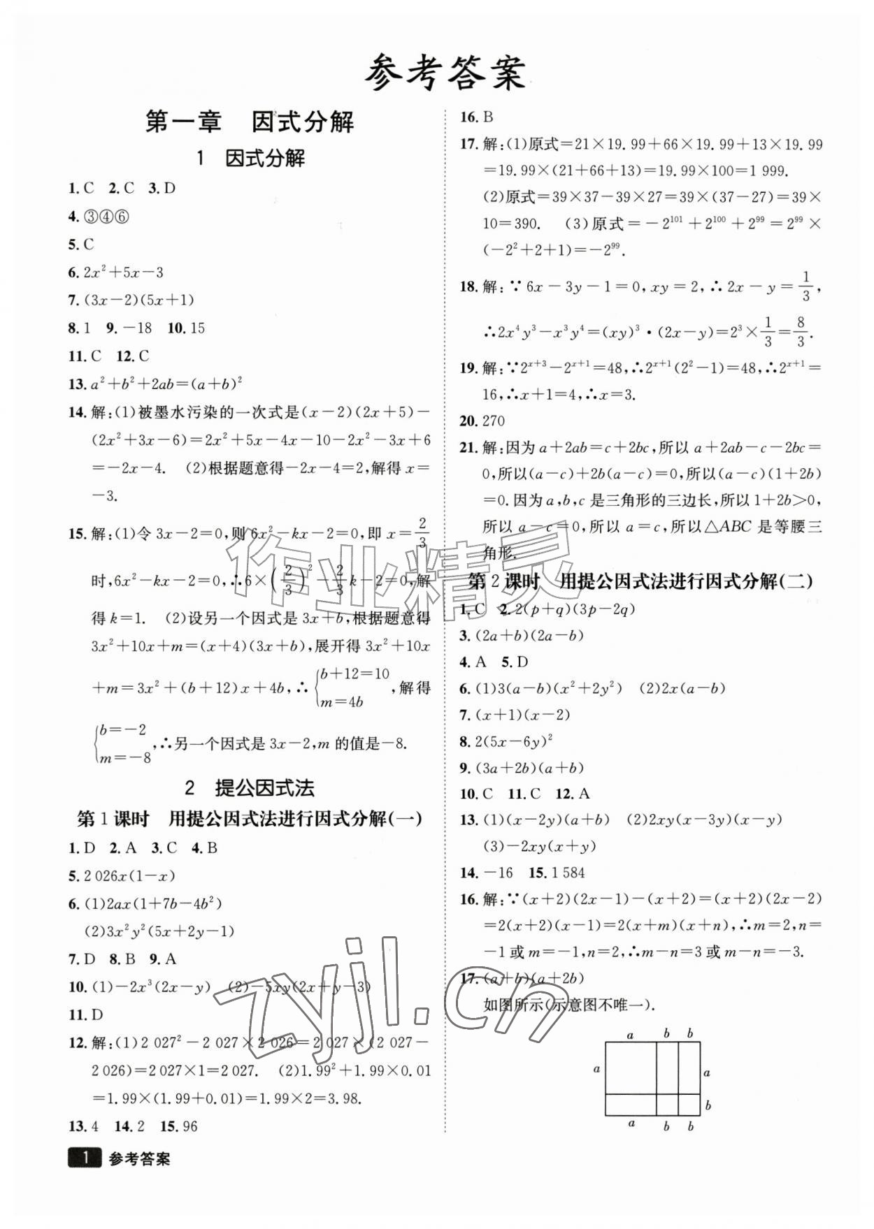 2026年同行学案八年级数学上册鲁教版&nbsp;参考答案第1页
