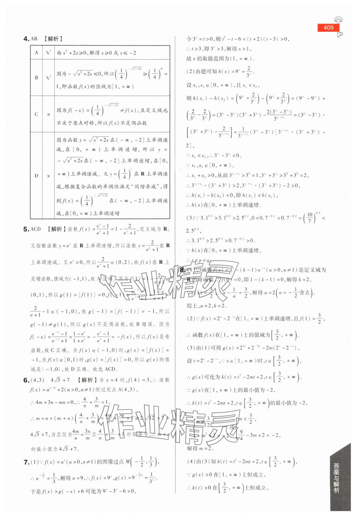 2025年教材完全解讀高中數(shù)學必修第一冊蘇教版 參考答案第22頁