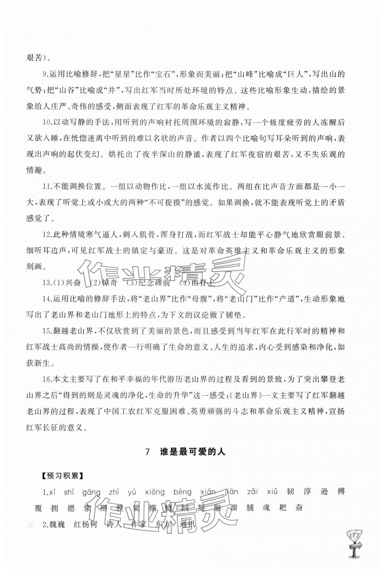 2025年新课程助学丛书七年级语文下册人教版 第9页