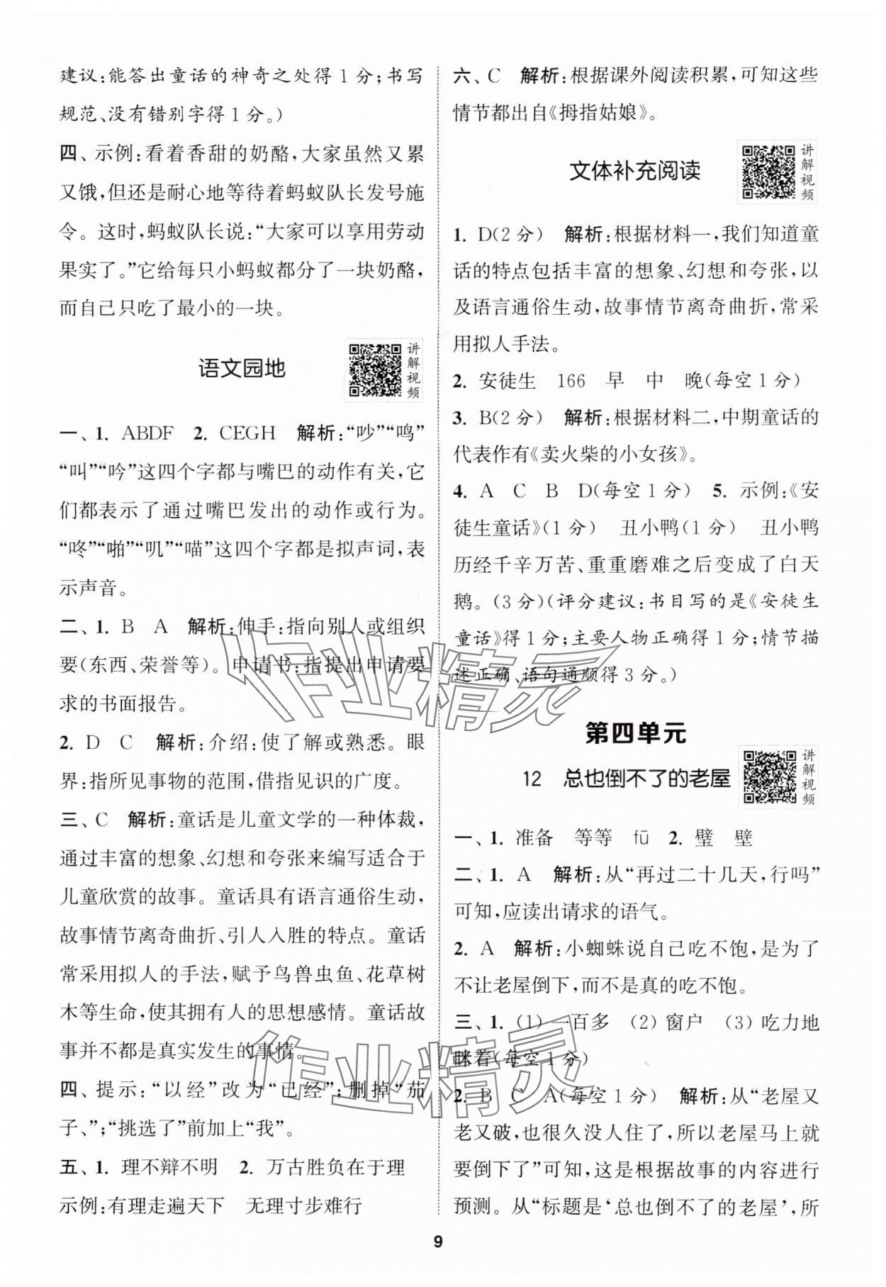 2024年拔尖特训三年级语文上册人教版江苏专版 参考答案第9页